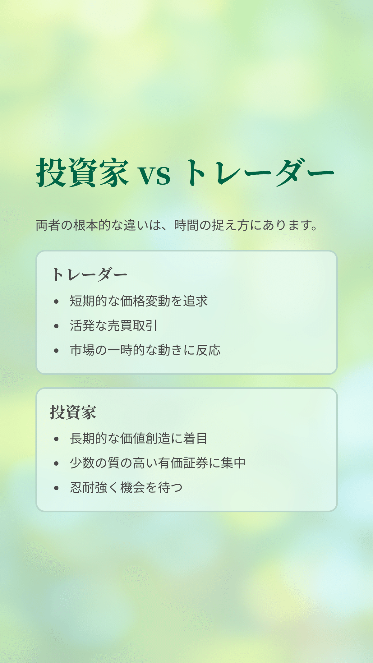 投資家 vs 証券トレーダー：成功の鍵を握るのはどちらか？」｜松尾靖隆