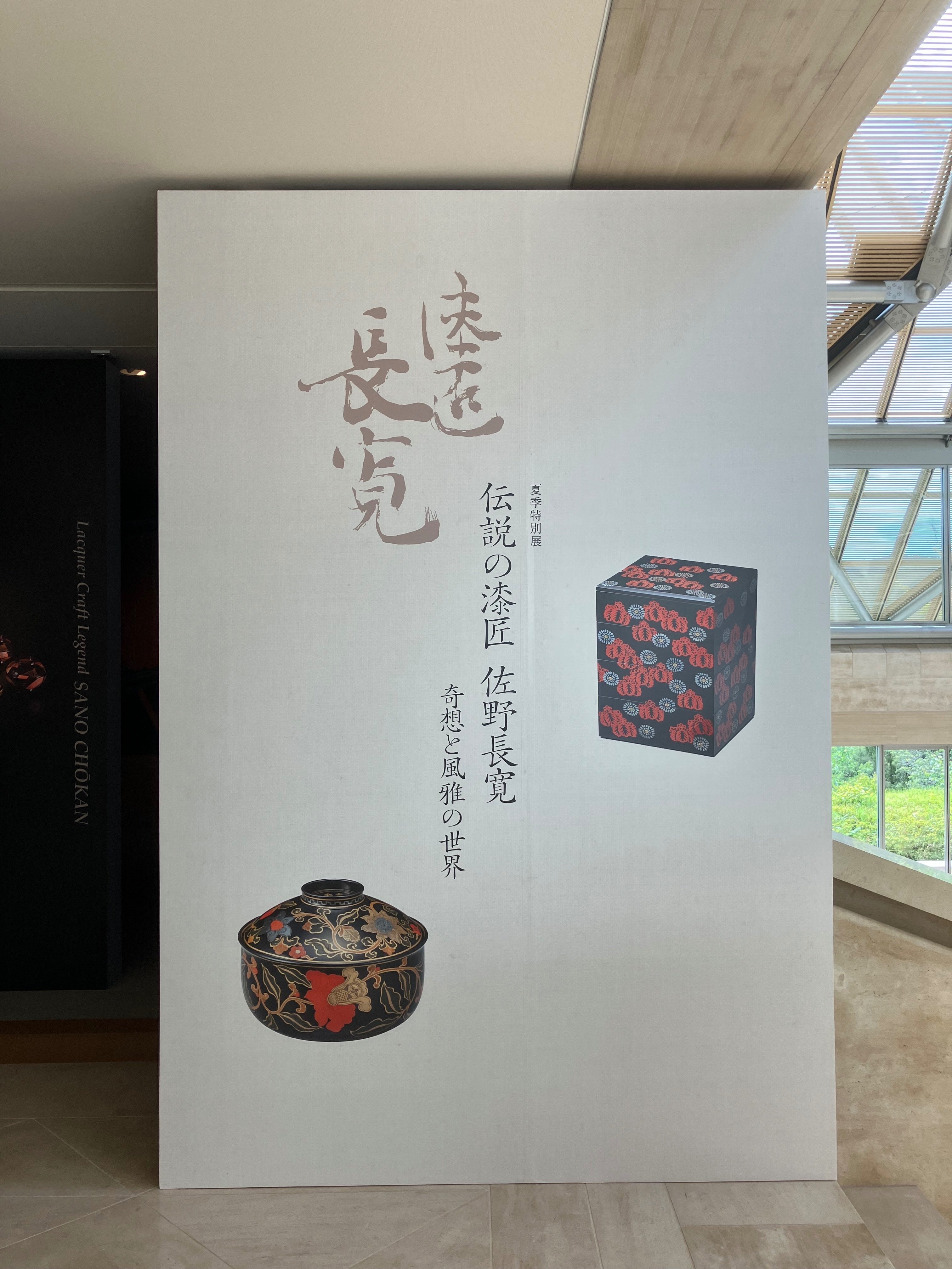 伝説の漆匠 佐野長寛」＠MIHO MUSEUM｜伊豆の語り子