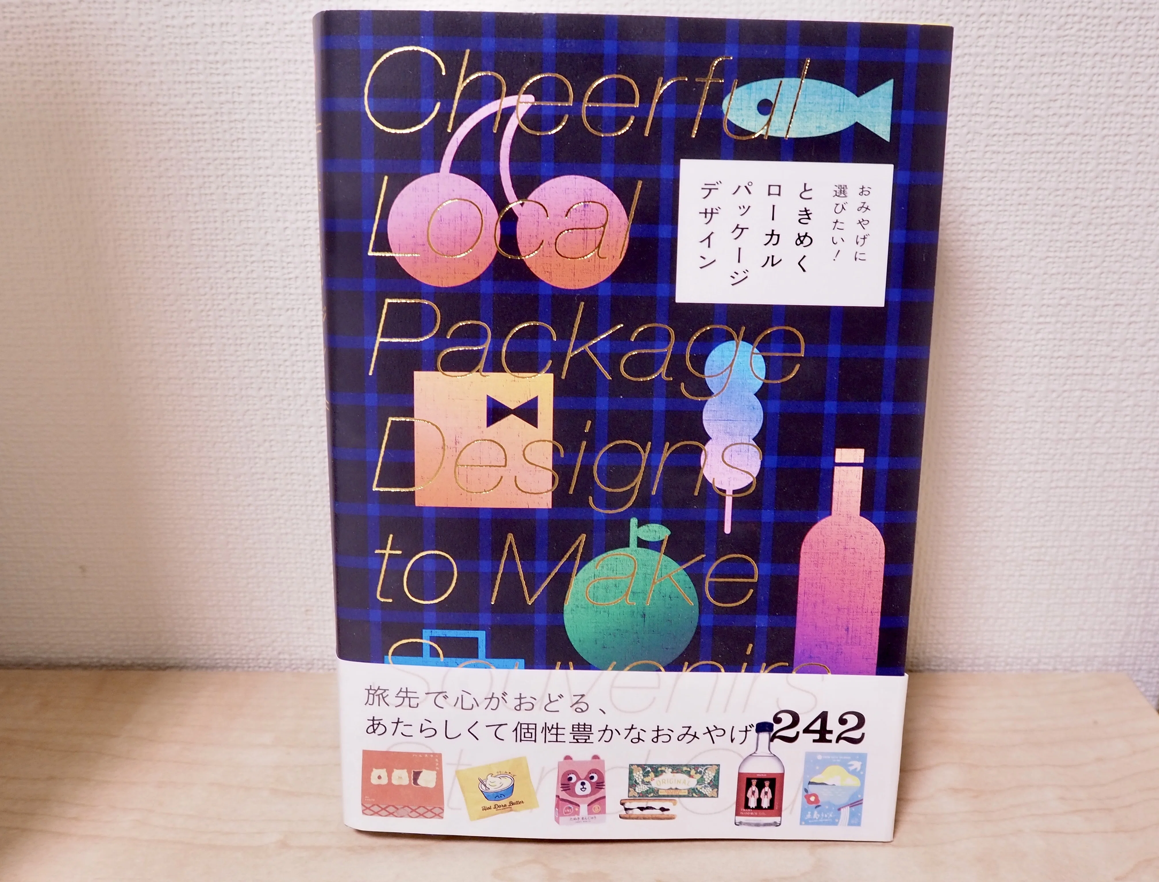 眺めるだけで心が潤う1冊 『おみやげに選びたい！ ときめくローカル