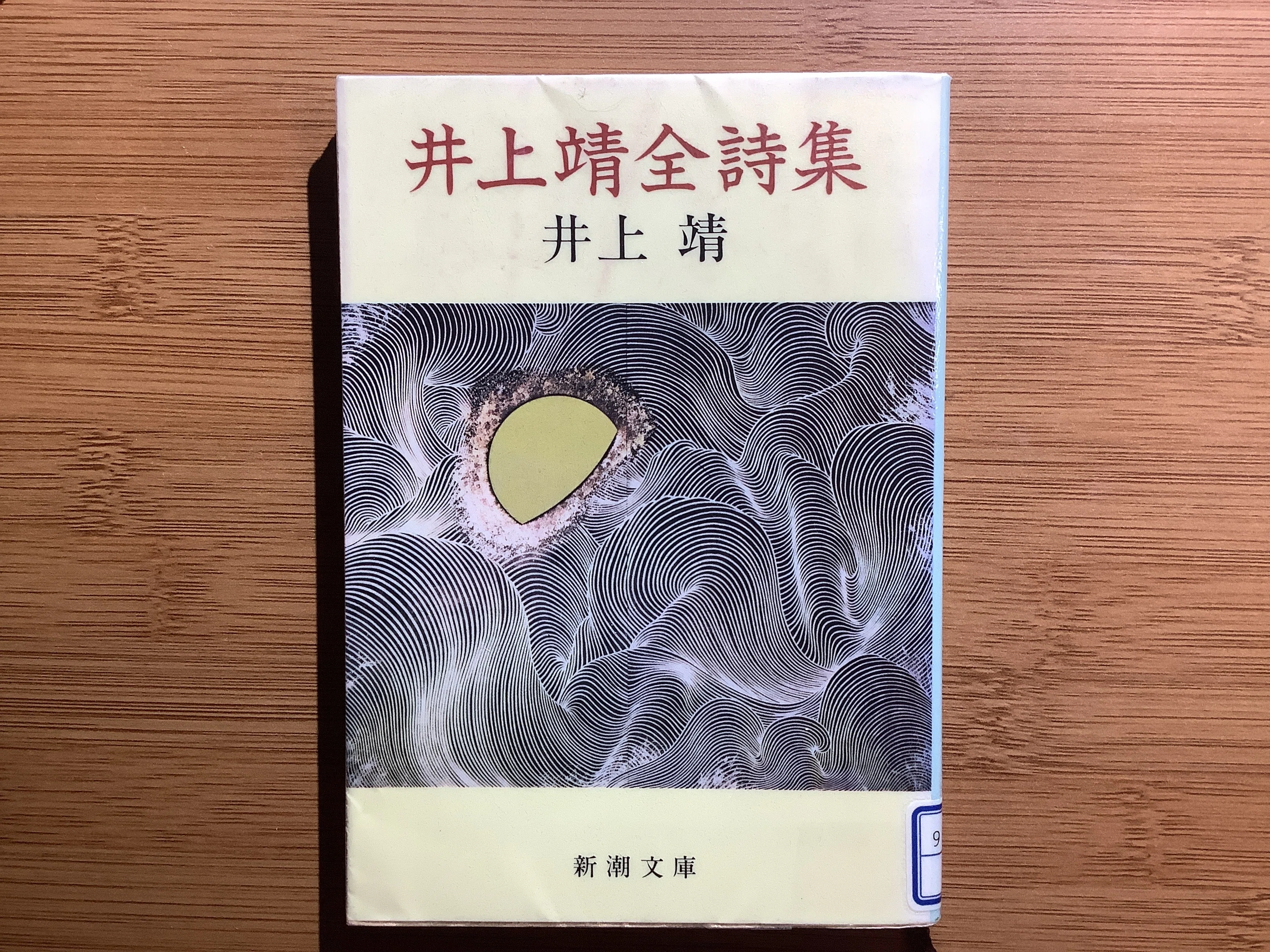 本の事】 井上靖さんの詩集と小説のこと｜けい
