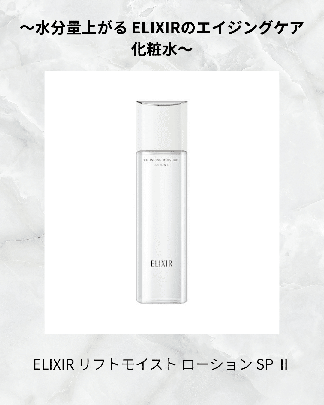 水分量アップ！ ELIXIR リフトモイストローションSP Ⅱ