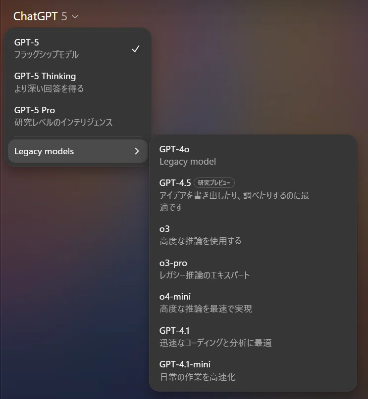 ChatGPTアプリのモデル選択画面のキャプチャ。現在は「GPT-5 フラッグシップモデル」が選択されており、他に「GPT-5 Thinking」「GPT-5 Pro」が利用可能。Legacy modelsには「GPT-4o」「GPT-4.5（研究プレビュー）」「o3」「o3-pro」「o4-mini」「GPT-4.1」「GPT-4.1-mini」などが一覧で表示されている。
