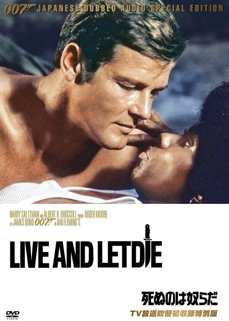 死ぬのは奴らだ』 007シリーズ今更レビュー（8）｜ロジャー・ムーアの