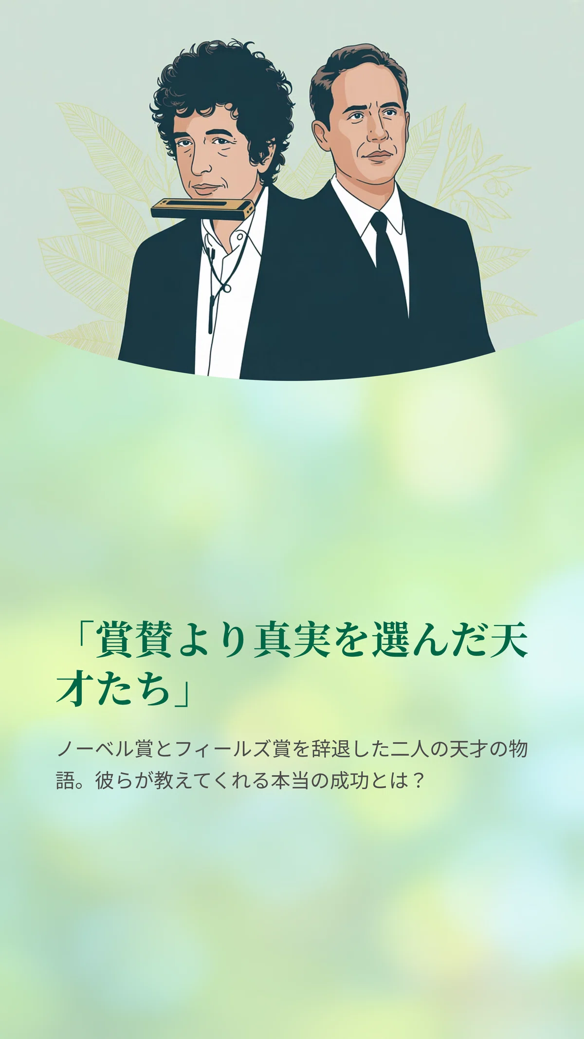 ボブ・ディランとグリゴリ・ペレルマン―名声を拒む天才たちの共通点