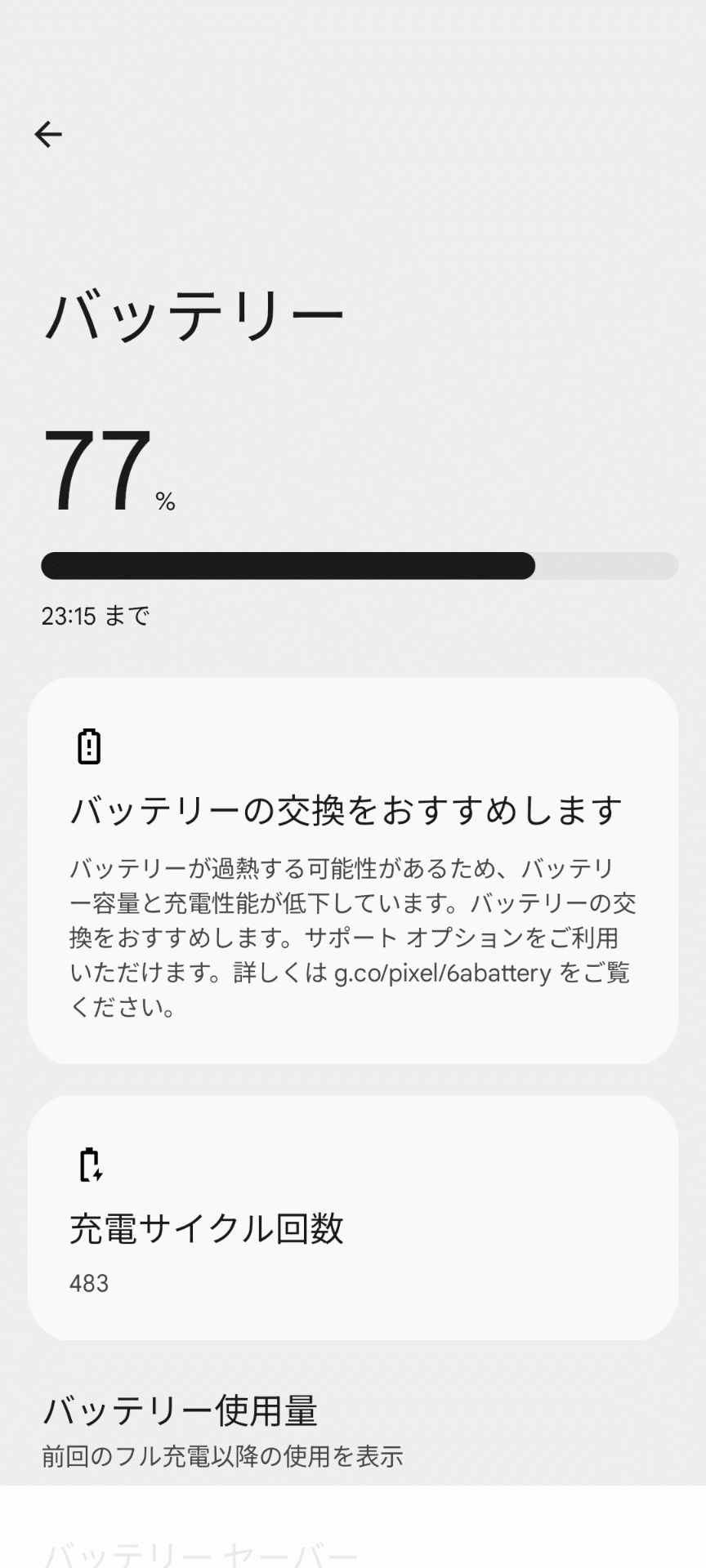 8/11現在】 Google Pixel 6a バッテリー問題｜田舎暮らしのリアル