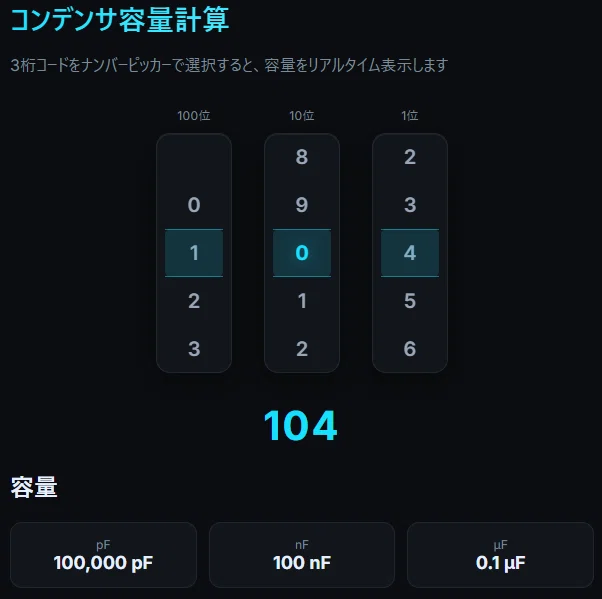 コンデンサの3桁コード、容量いくつ?? 簡単お助けWebアプリ紹介！｜はらけん工房(HARAKEN WORKS)