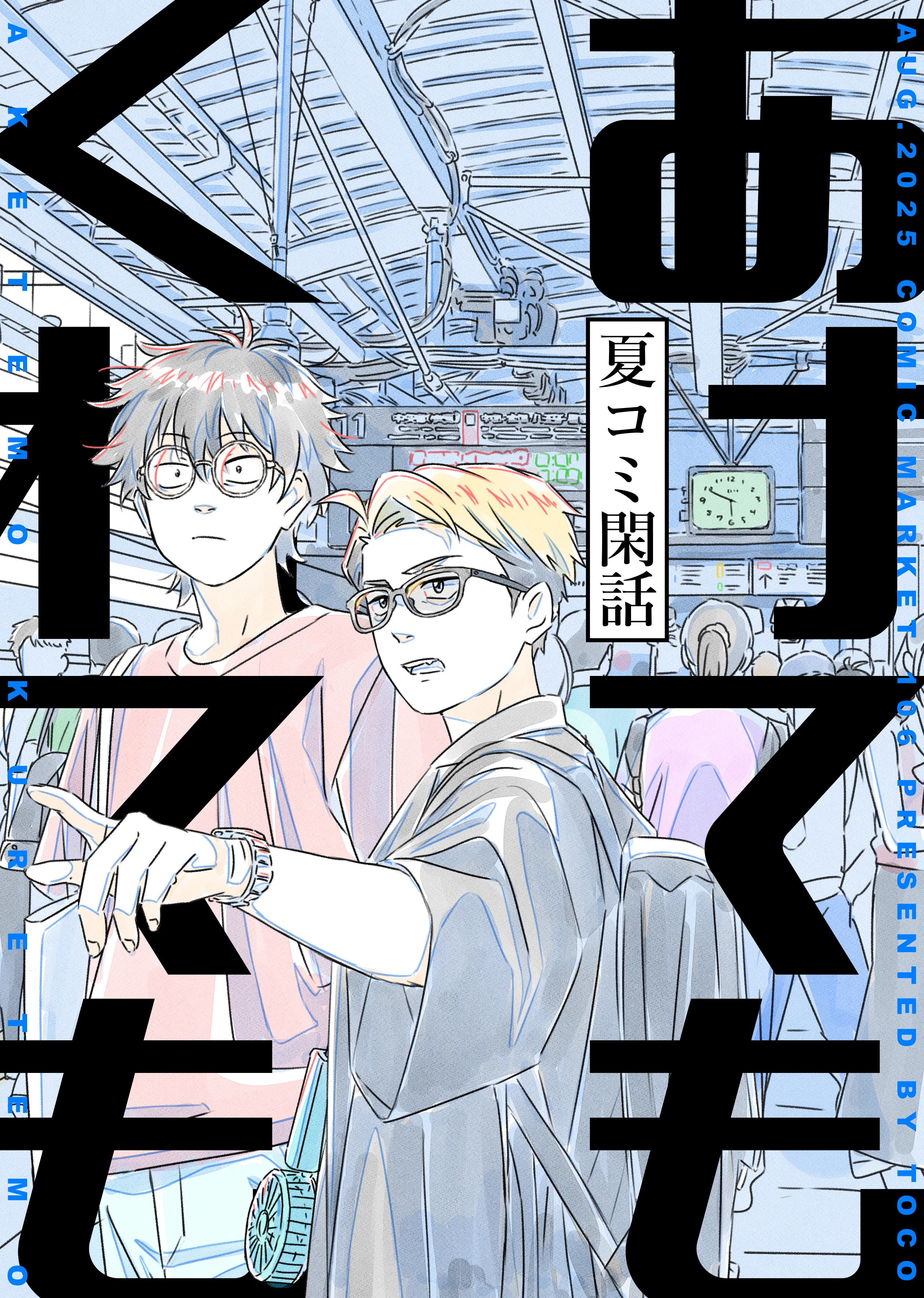 コミックマーケット106 お知らせ（2025/08/11）｜toco