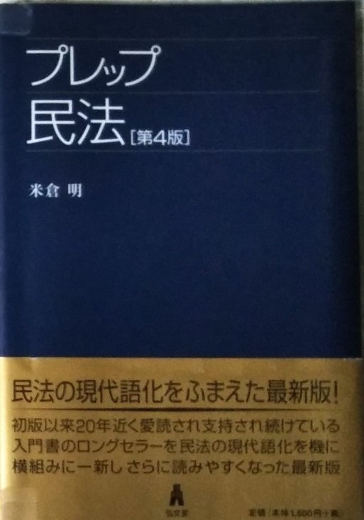 書評）第71回「民法の入門書3選」☆ビギナーが民法を学習する
