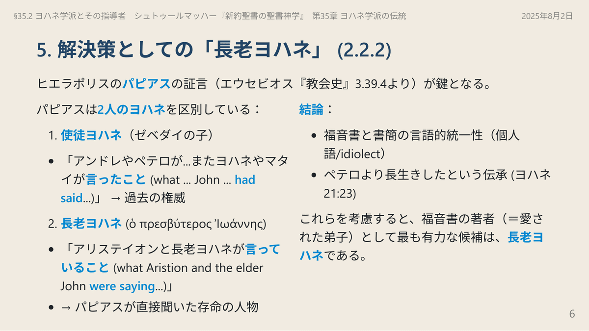 35.2 ヨハネ学派とその指導者 シュトゥールマッハー『新約聖書の
