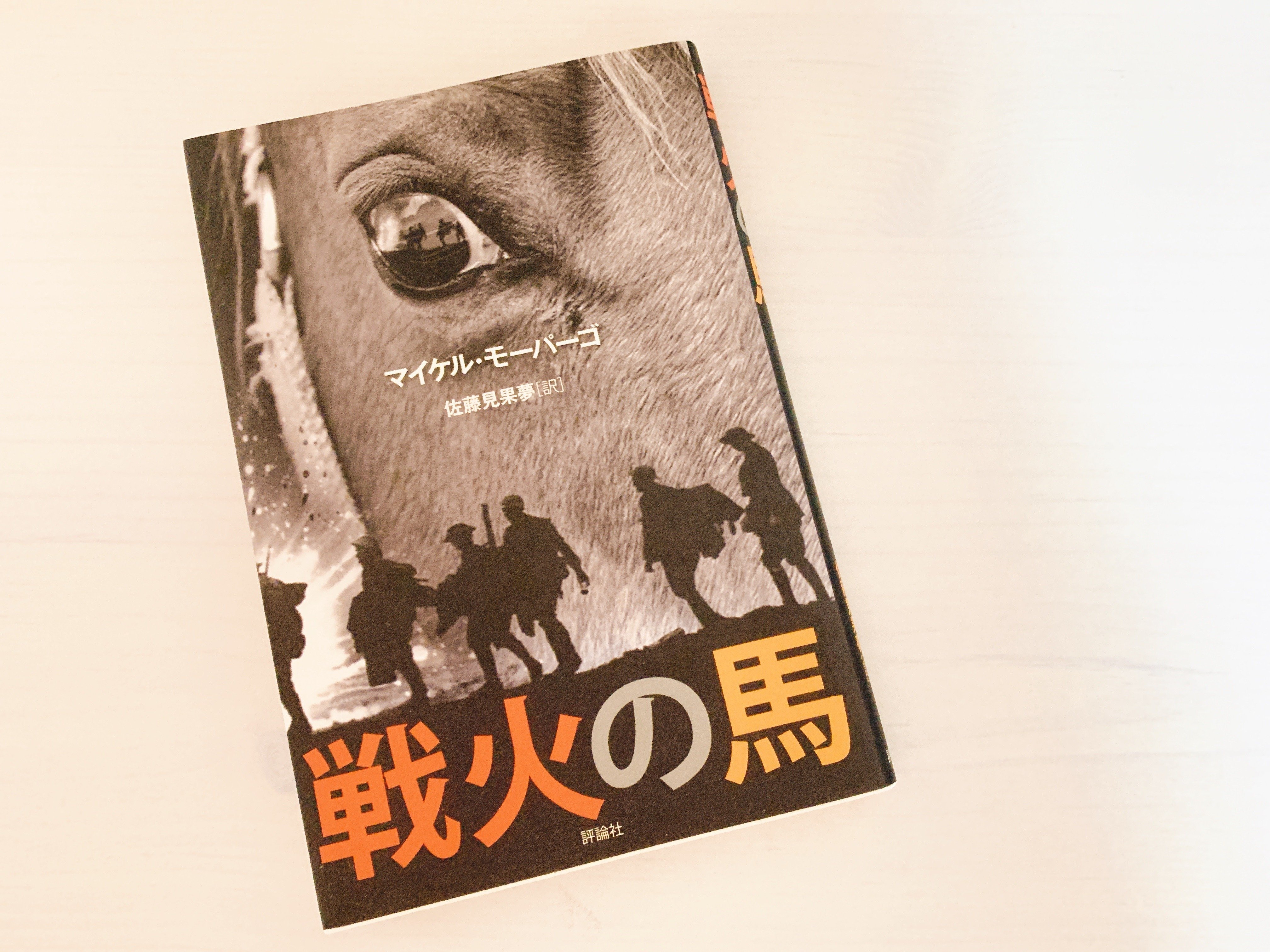 薄れる記憶をつなぐ—戦争と平和を取り上げた児童文学・YA小説4選｜希咲