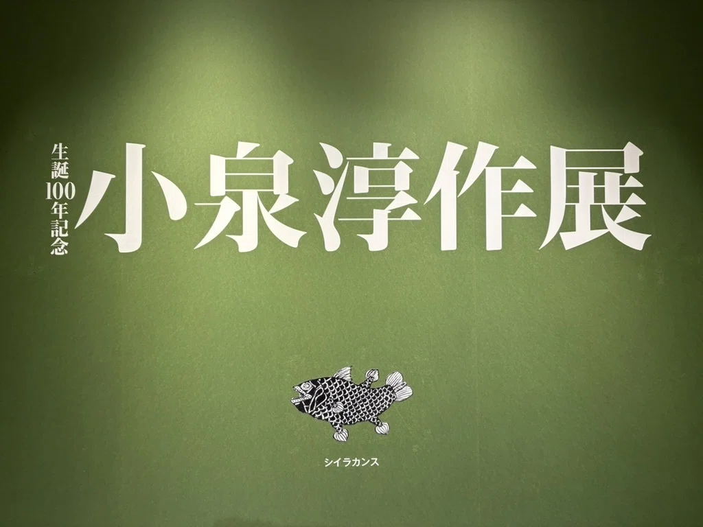 848】小泉淳作展で感じた“まだまだこれから”という励まし。｜いだパン