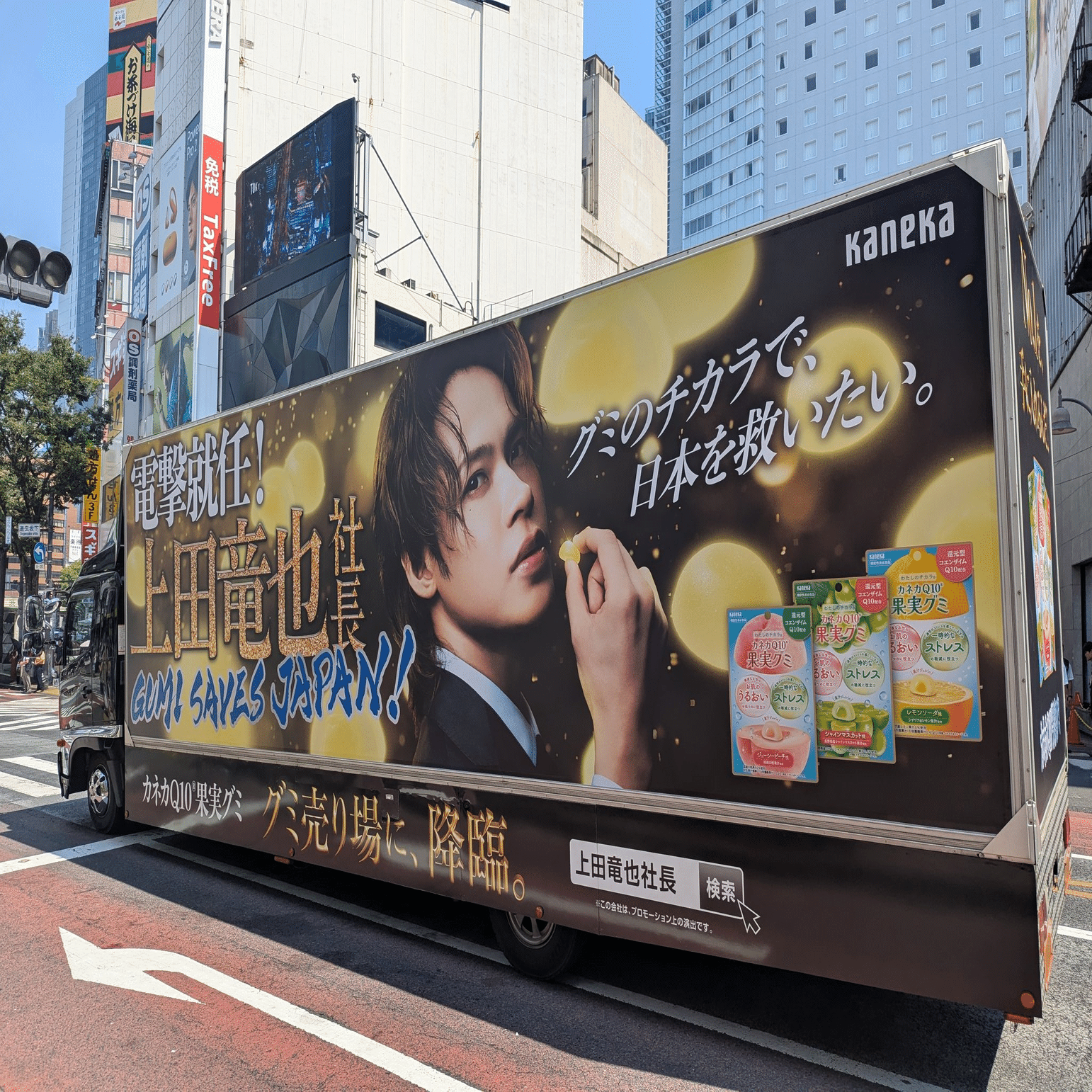 電撃就任！降臨！ 「カネカQ10果実グミ」の広告 | 2025/8/16｜加藤誠也
