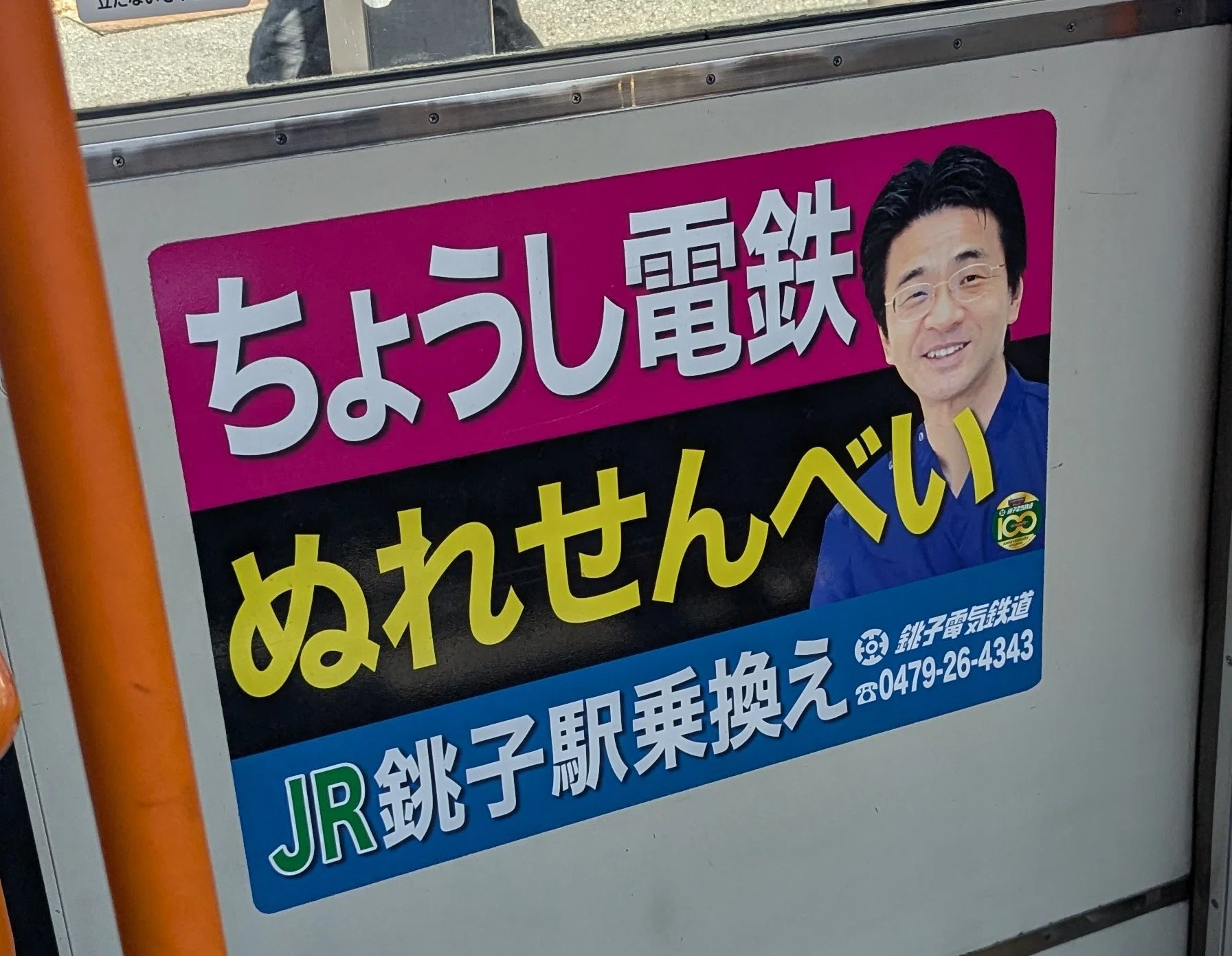 あの“看板”とコラボ 銚子電鉄「ぬれせんべい」の広告 | 2025/8/17