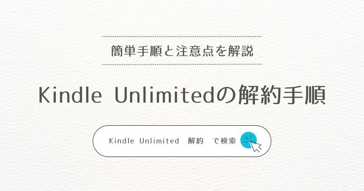 Kindle Unlimitedの解約手順（スマホ・PC共通）