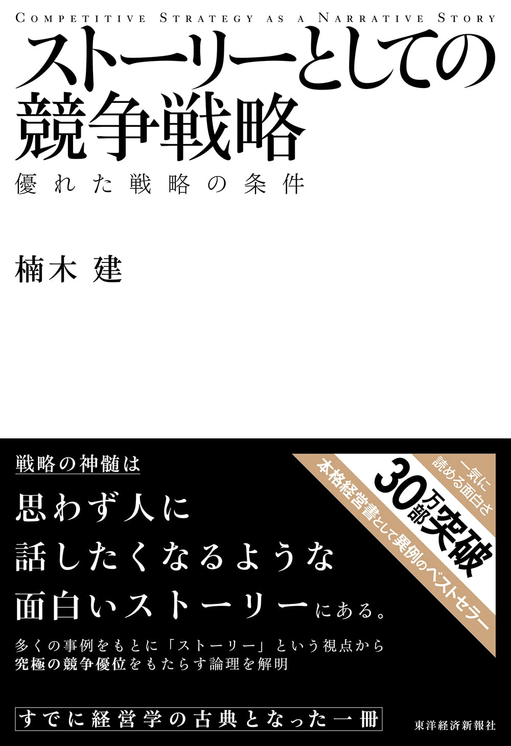 競争の戦略、競争優位の戦略、２冊 競争の戦略、競争優位の戦略、２冊 競争の戦略 | M.E. ポーター, 坤