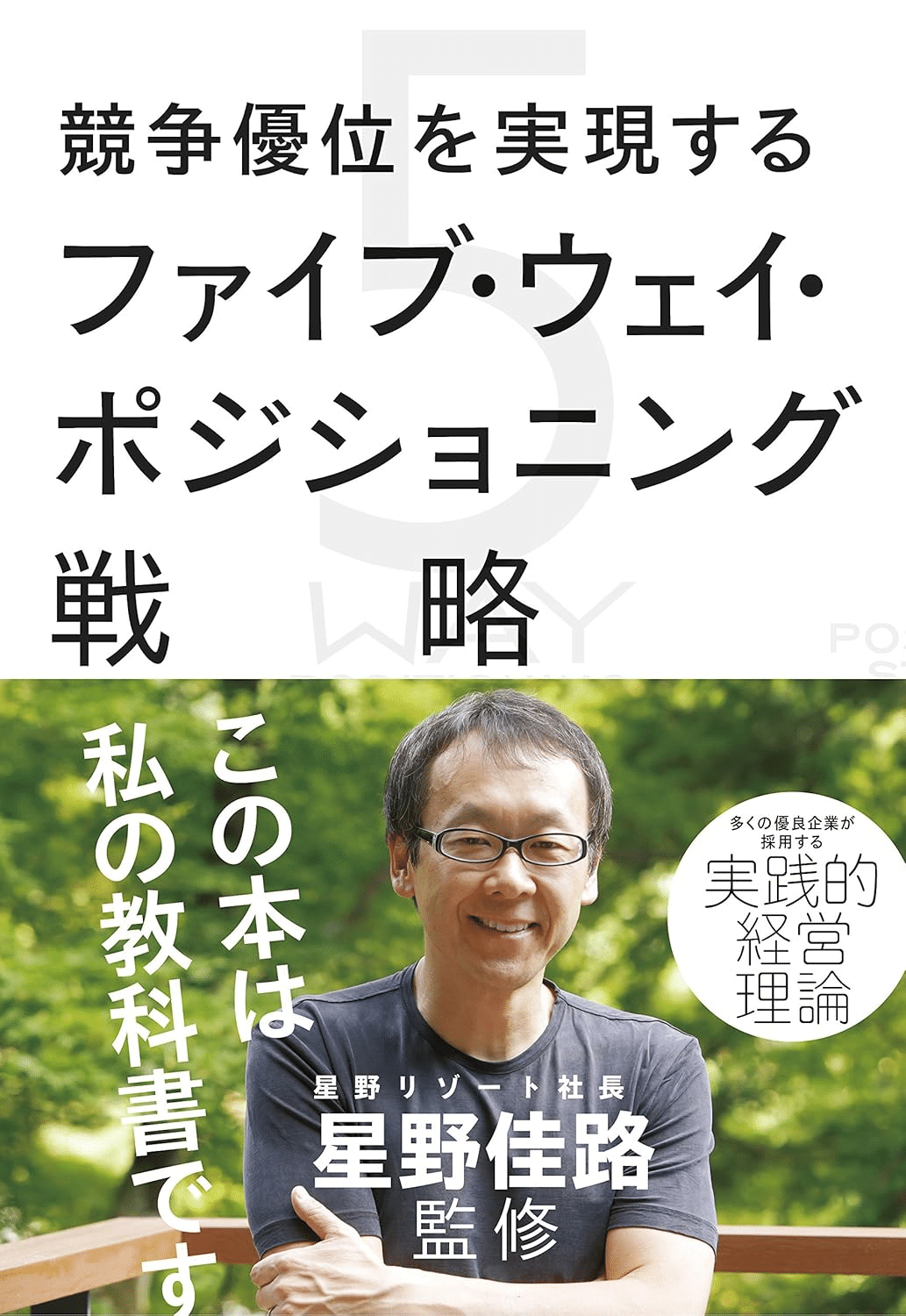 競争優位の戦略 いかに高業績を持続させるか 競争優位の戦略: いかに高業績を持続させるか | M.E.ポーター