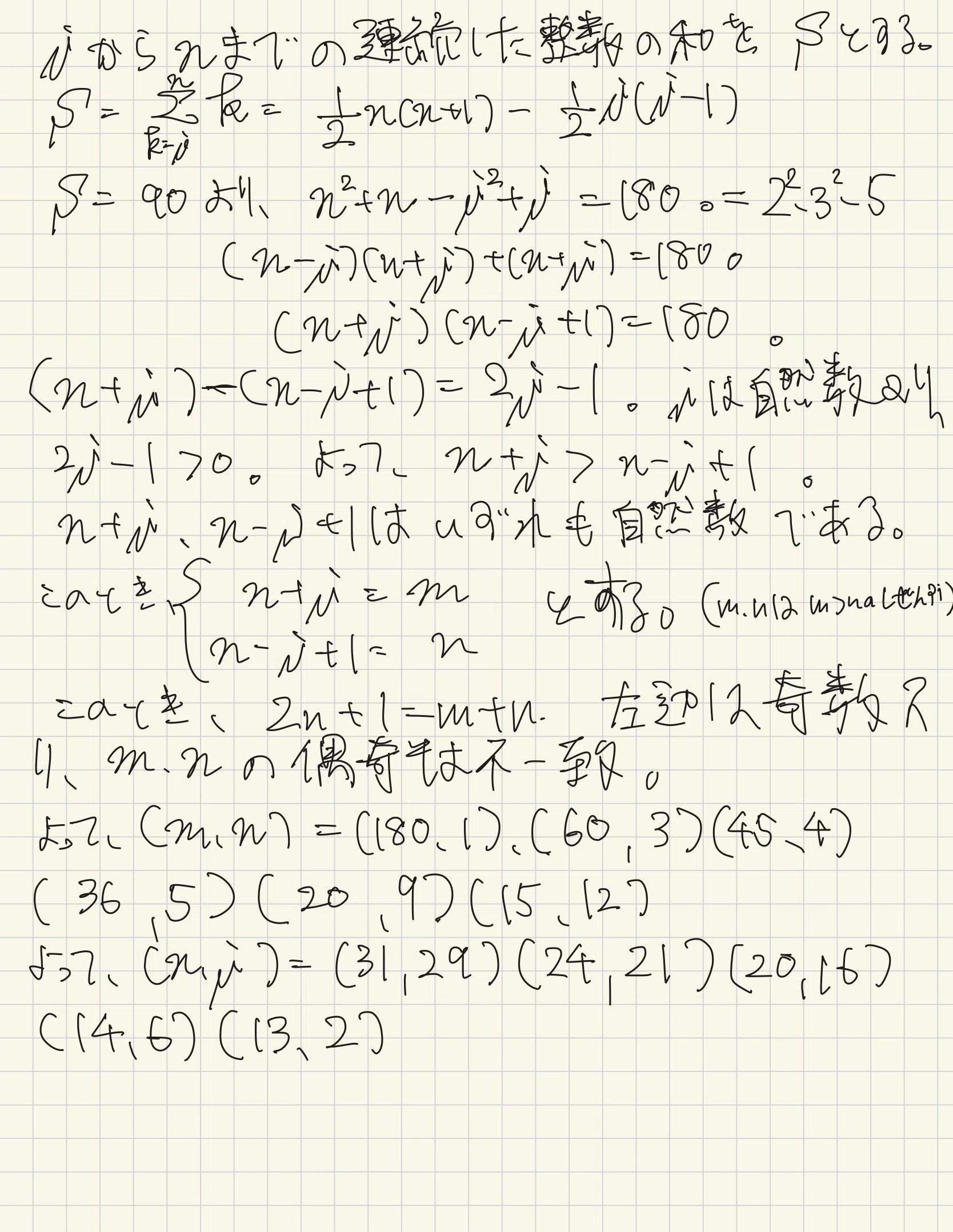 90を連続する自然数の和で表せ【ふぉい数学】を大学受験風に解いてみた