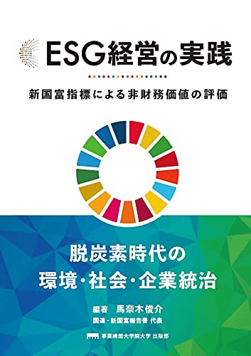ESG関連書籍 ESG投資の成り立ち、実践と未来 | 本田桂子, 伊藤隆敏 |本