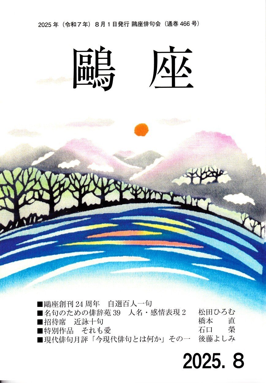 鷗座 （師系 古沢太穂） ｜ Web 不知火 武良竜彦 個人俳句総合誌