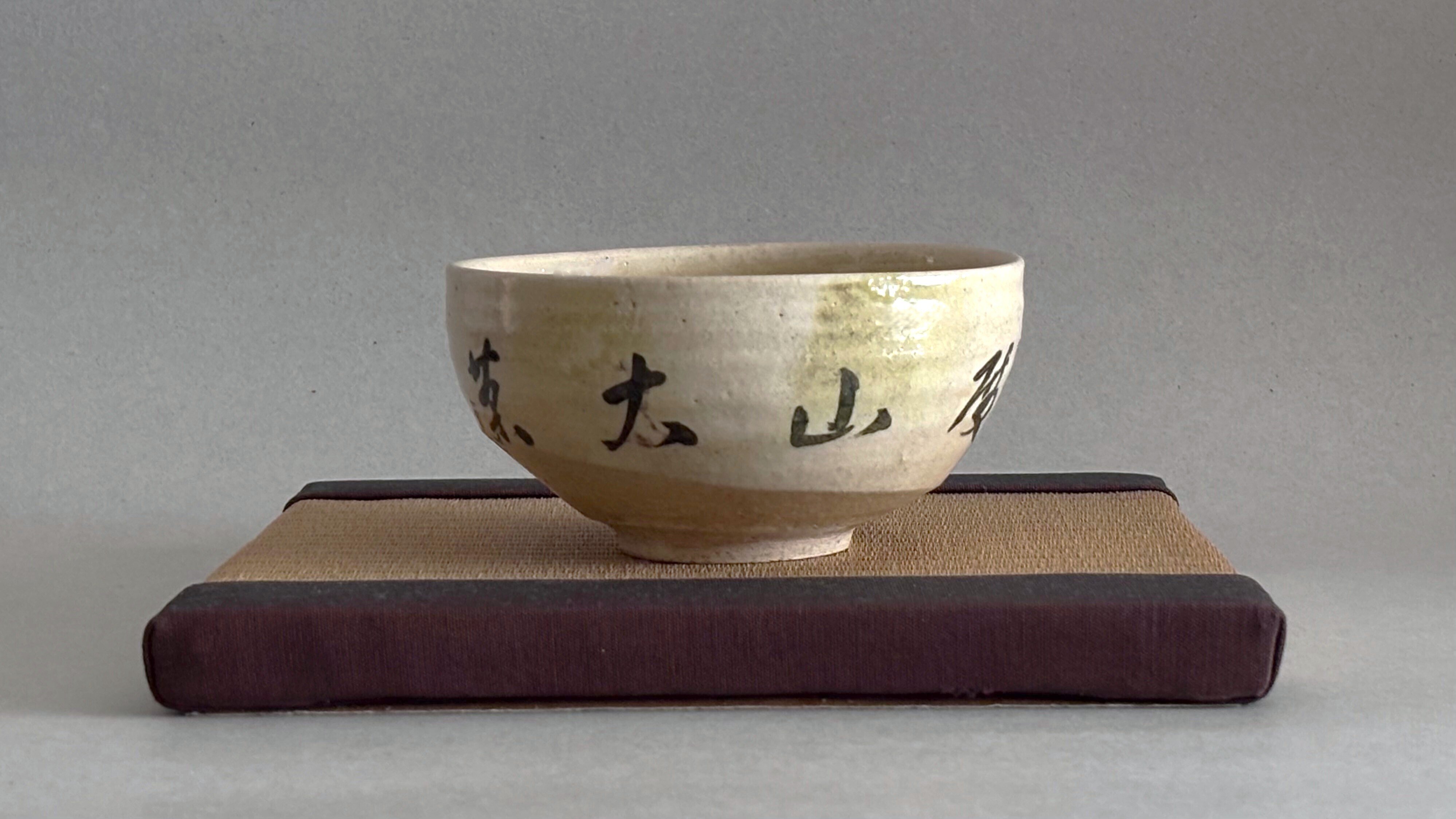 1986年(昭和61年)2月17日発行 『幻の窯 紀州 善妙寺