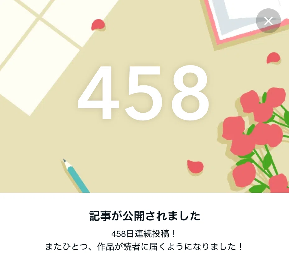 連続投稿458にちめです