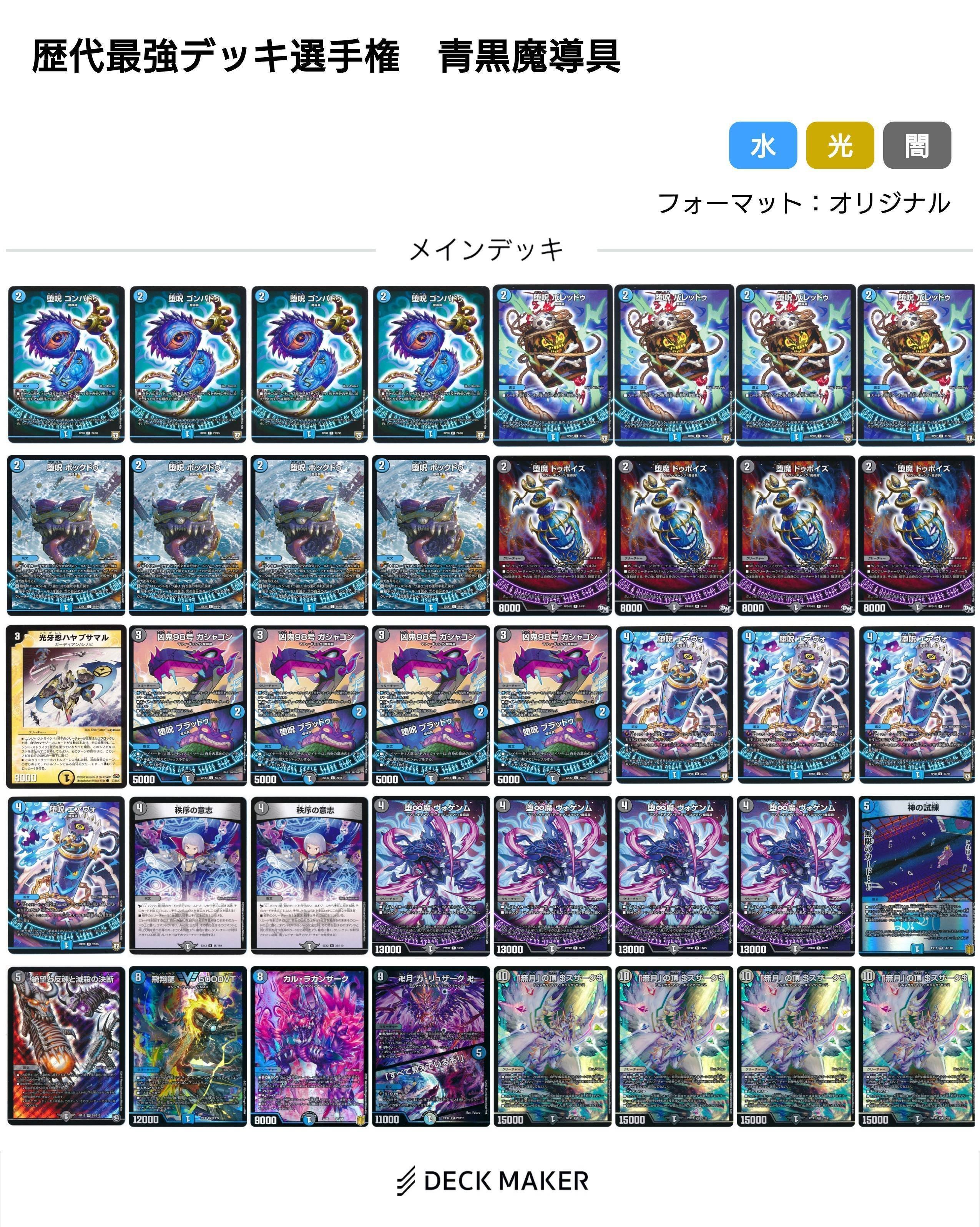 デュエルマスターズ　銅トレ MAXレア含む。青黒魔導具デッキ 青黒魔導具【デュエマ歴代最強デッキ⑭】｜れもん