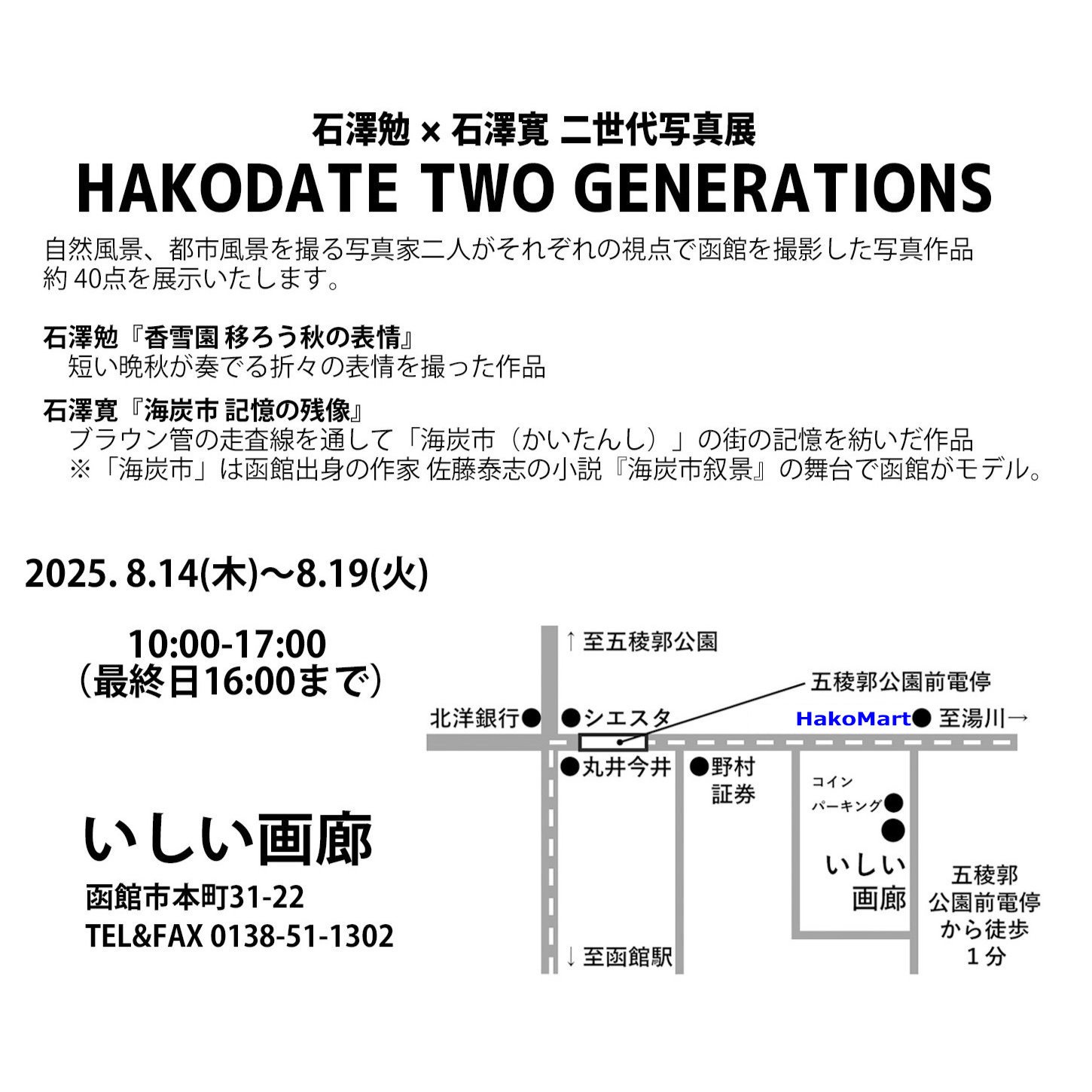 展示終了】石澤勉×石澤寛 二世代写真展『HAKODATE TWO GENERATIONS