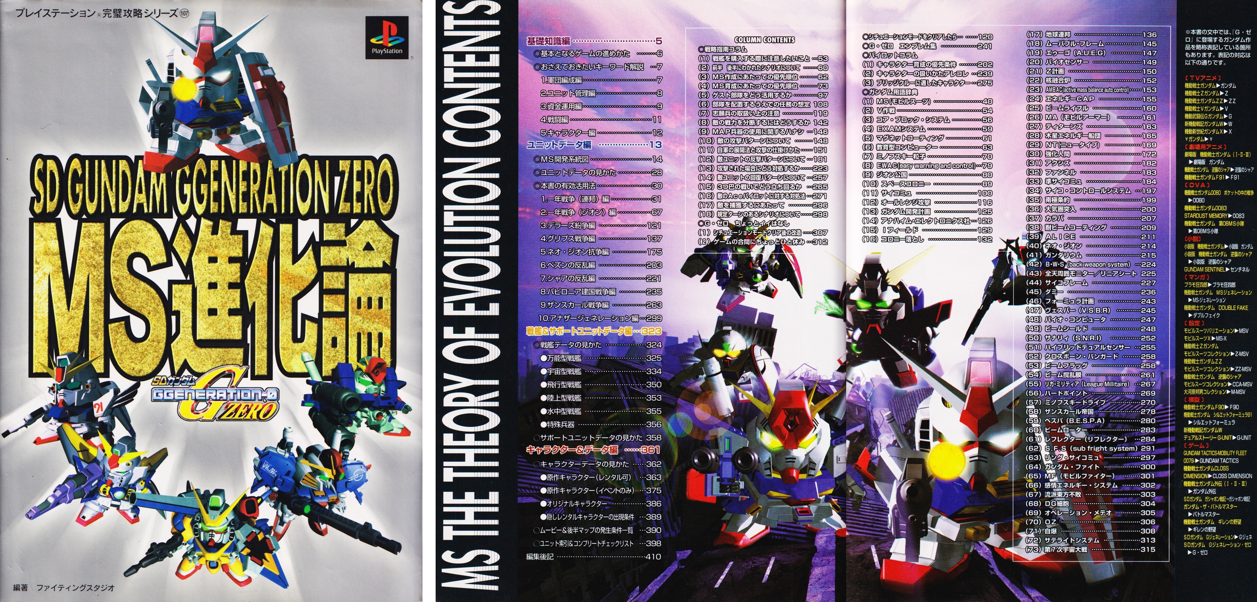 番外編③：我が家の『Gジェネ・ゼロ』攻略本を一斉点検。｜メニホビ