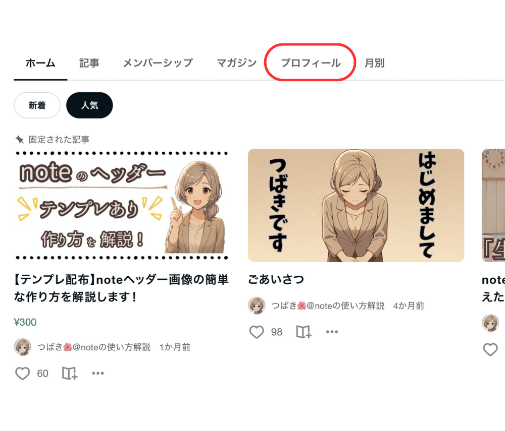 フォロワー増えるかも！？】プロフィール・スキ・マガジンのタブ設定