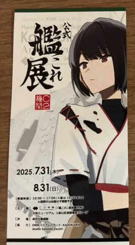 2025年夏艦これリアルイベントin呉】｜ツェーレ