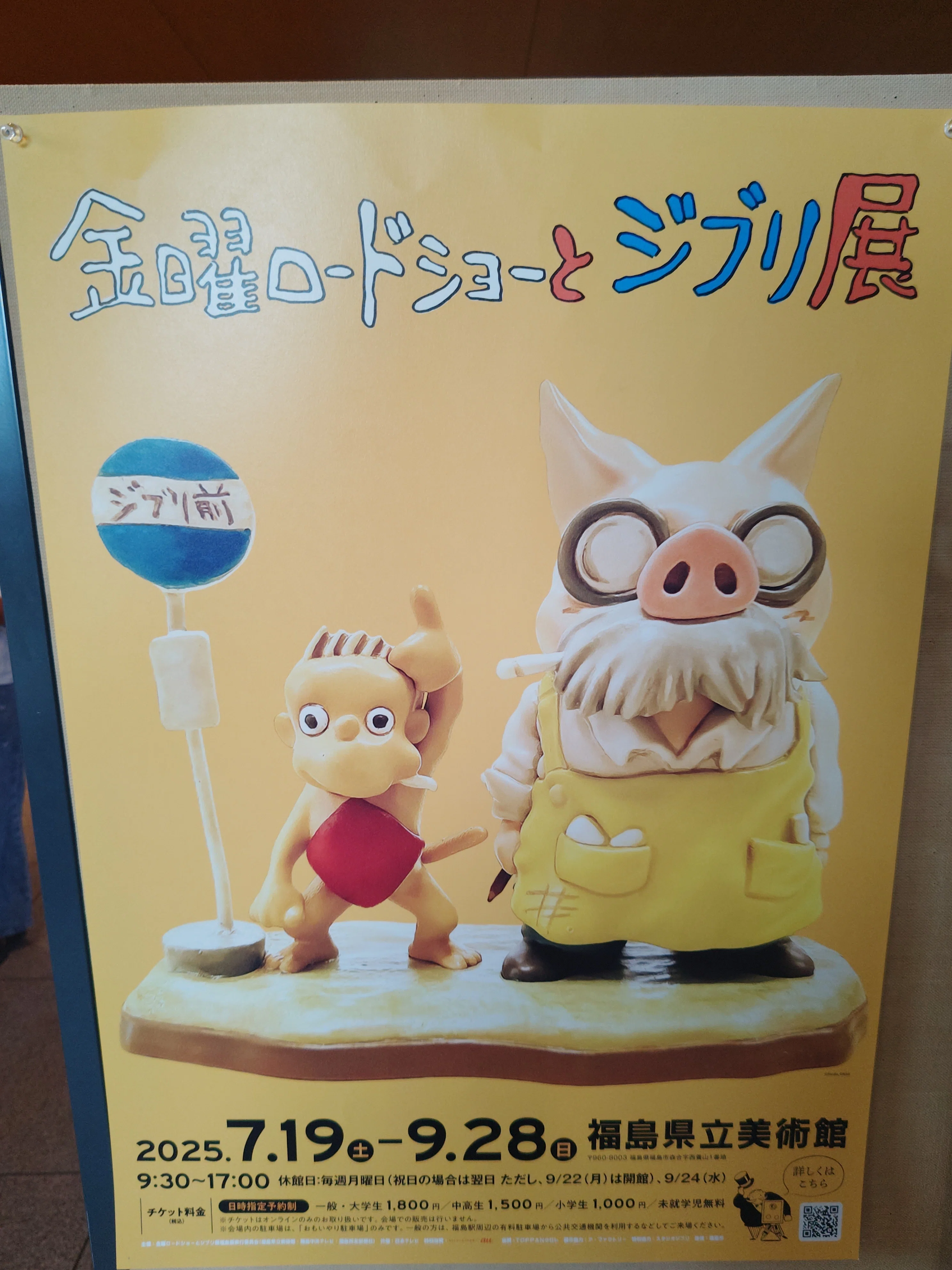 福島旅その1 金曜ロードショーとジブリ展を見たよ|esmeralda 福島旅その1 金曜ロードショーとジブリ展を見たよ|esmeralda