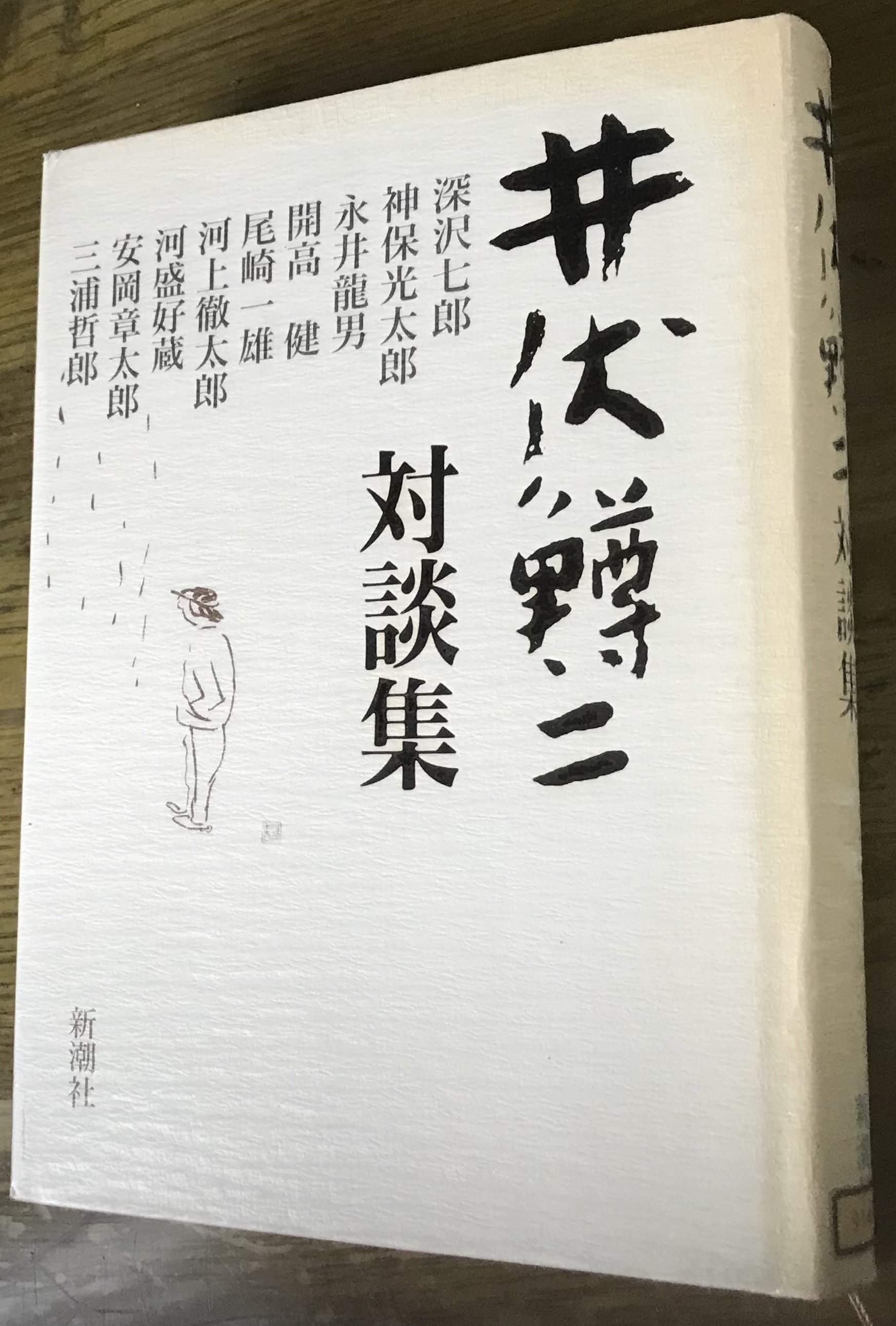 井伏鱒二対談集」｜TOMOKI