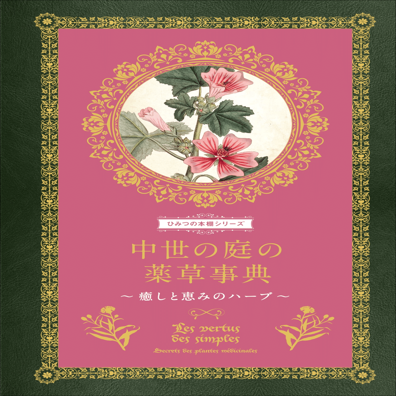 大好評“ひみつの本棚シリーズ”第9弾】古代から現代まで、人を癒してき