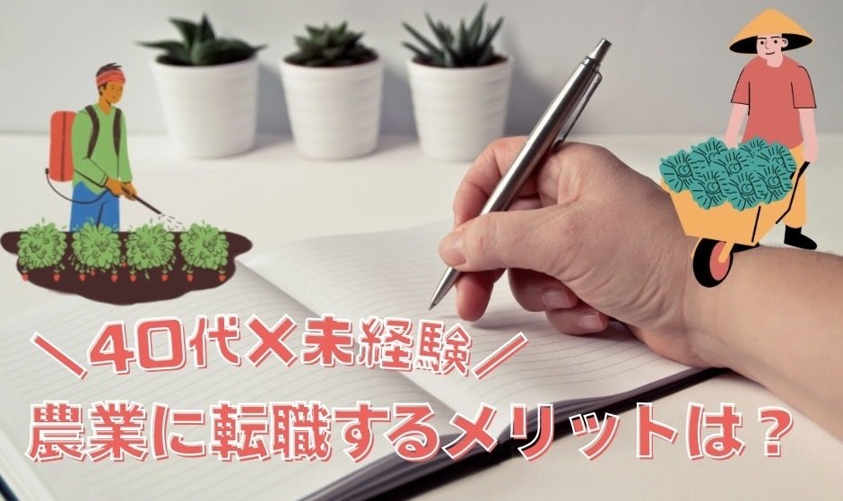 農業に転職するメリット