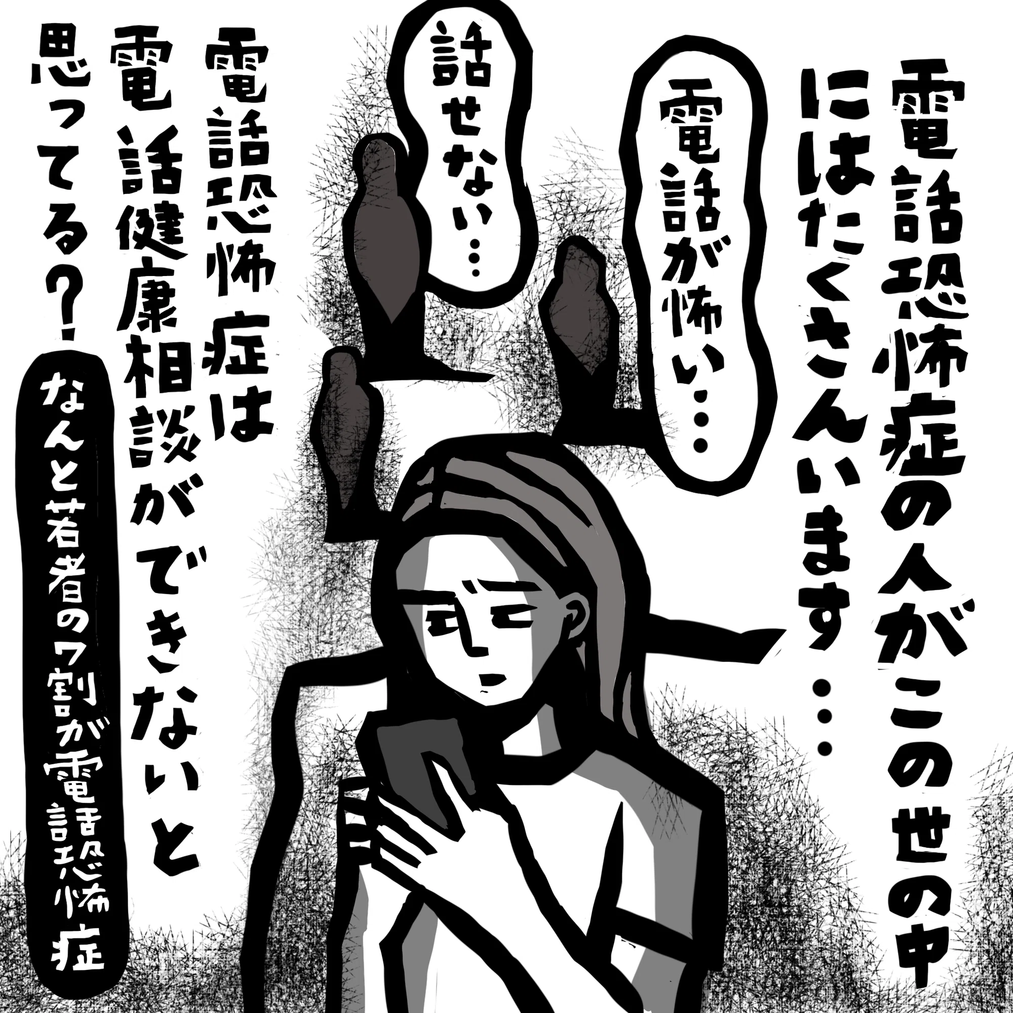電話恐怖