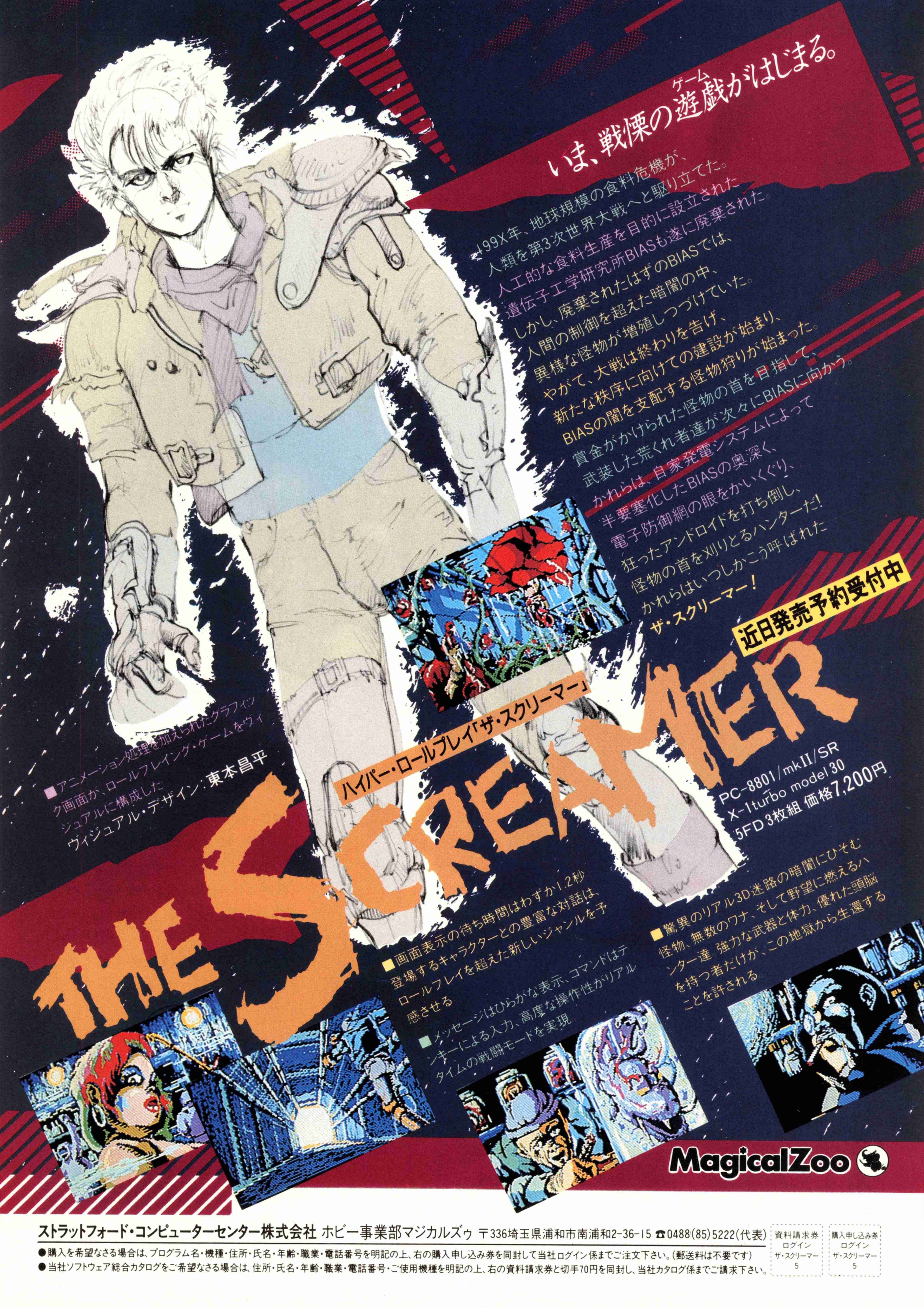 異端のRPGザ・スクリーマー、風になった東本昌平先生に捧ぐ