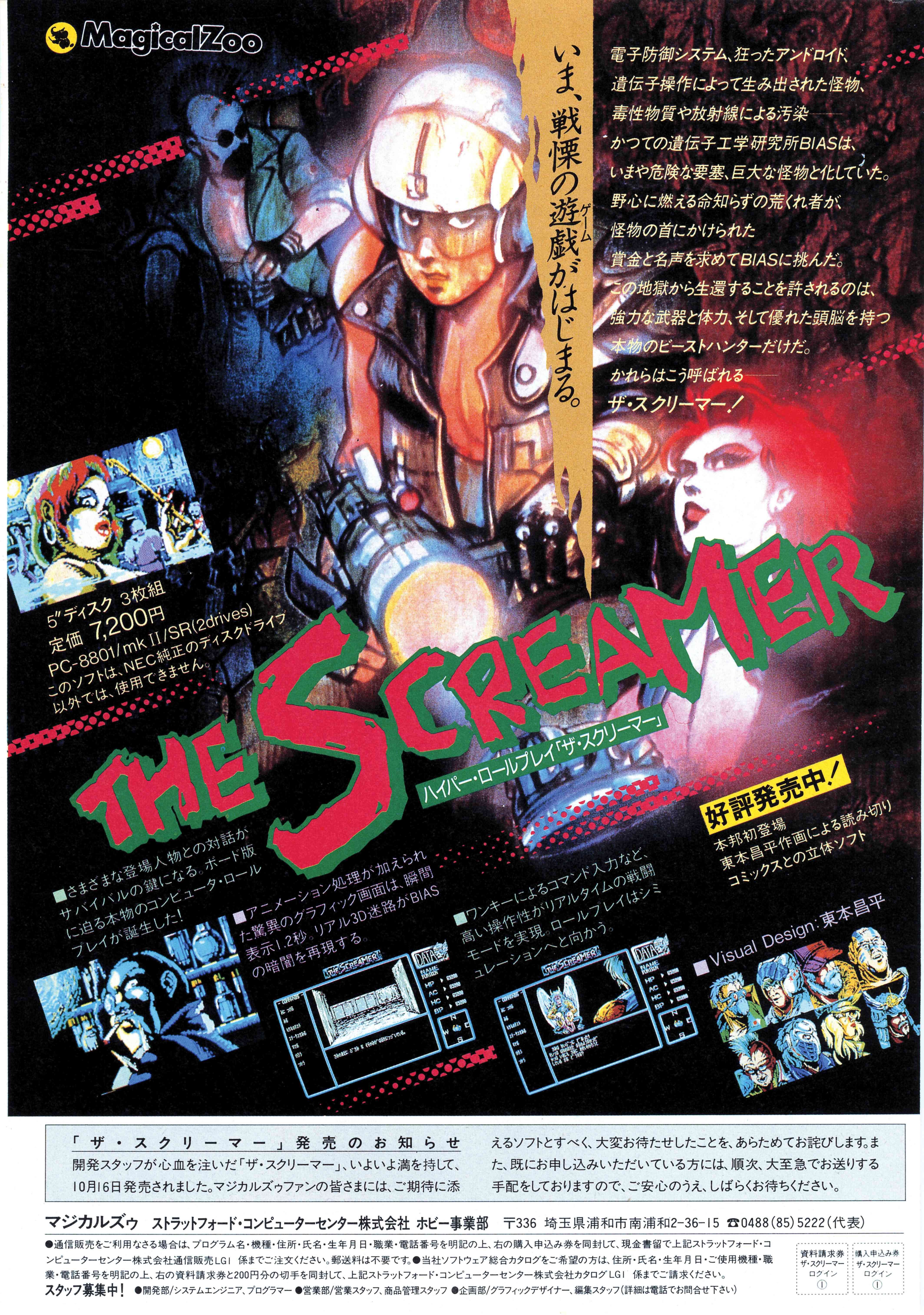 異端のRPGザ・スクリーマー、風になった東本昌平先生に捧ぐ｜サイボーグMSX