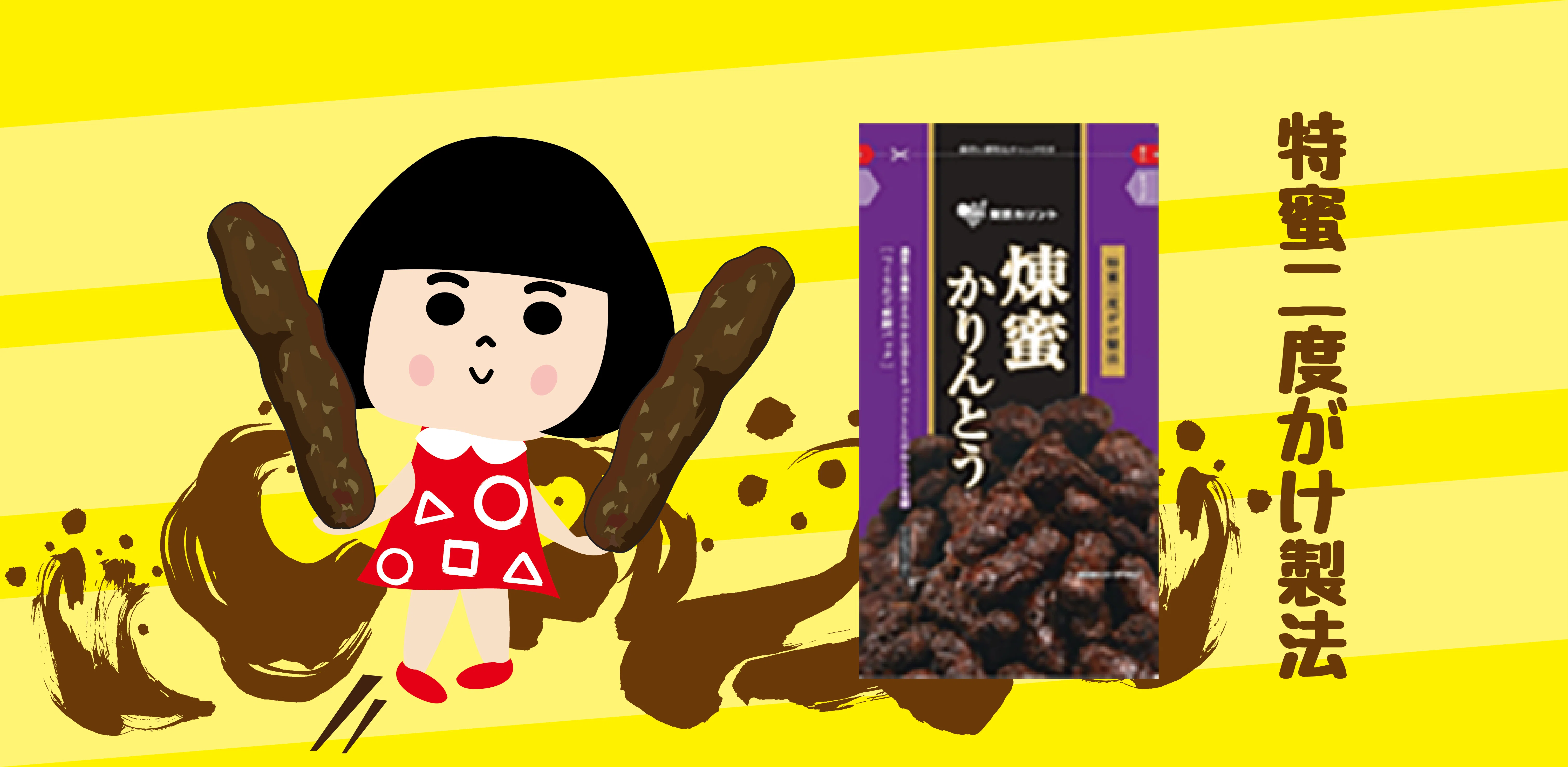 煉蜜かりんとう」、その蜜、煉るだけじゃ済まないのよ｜おか子