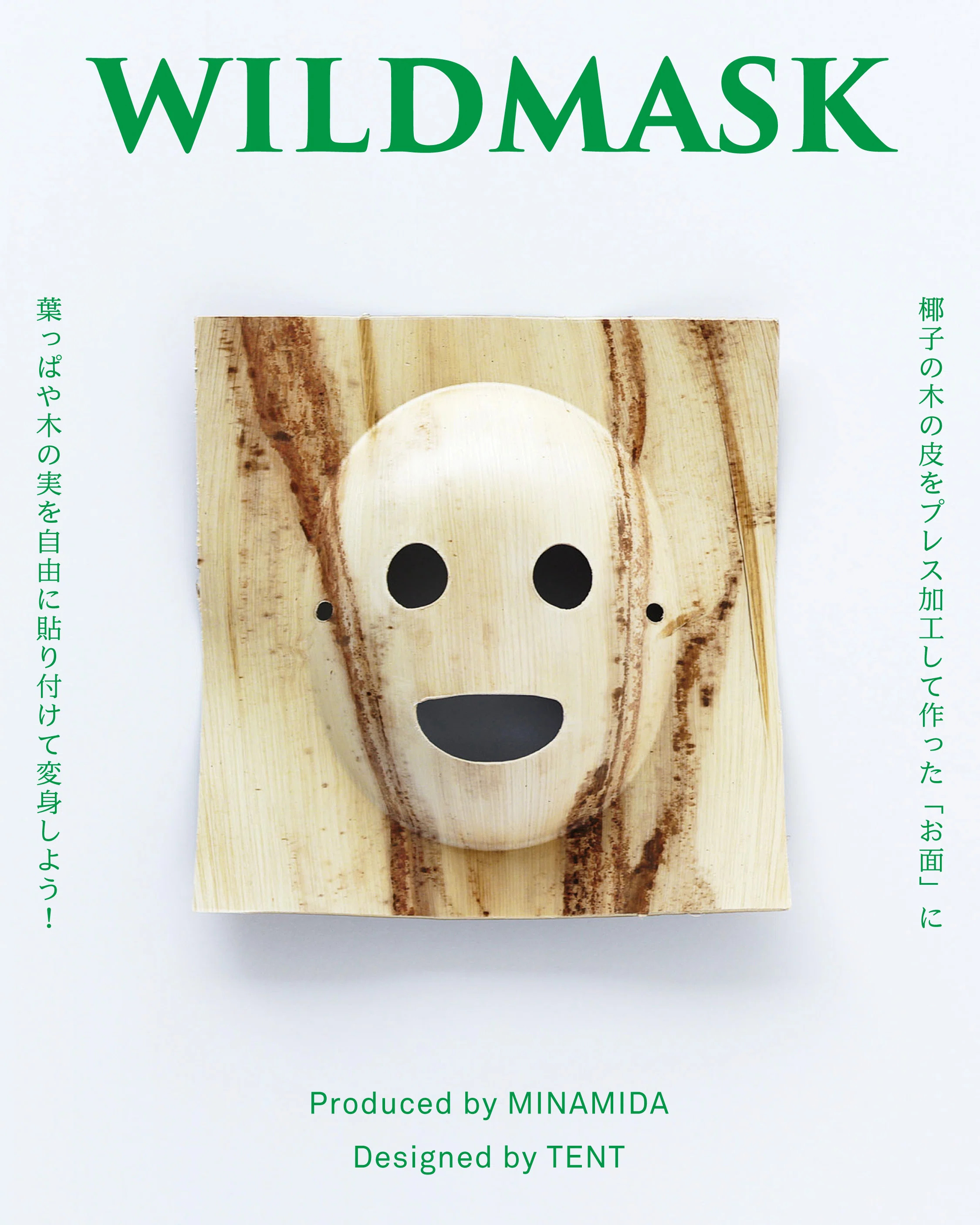 今をもっとおもろく！（WILDMASKデザインのひみつ）｜あおき量産