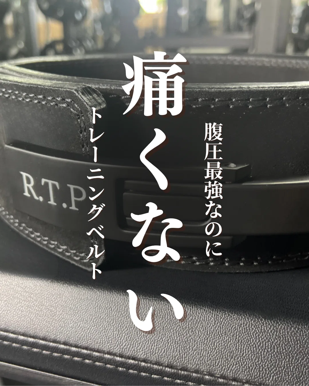 7ヶ月かけて痛くないトレーニングベルトを作りました-芳賀セブン