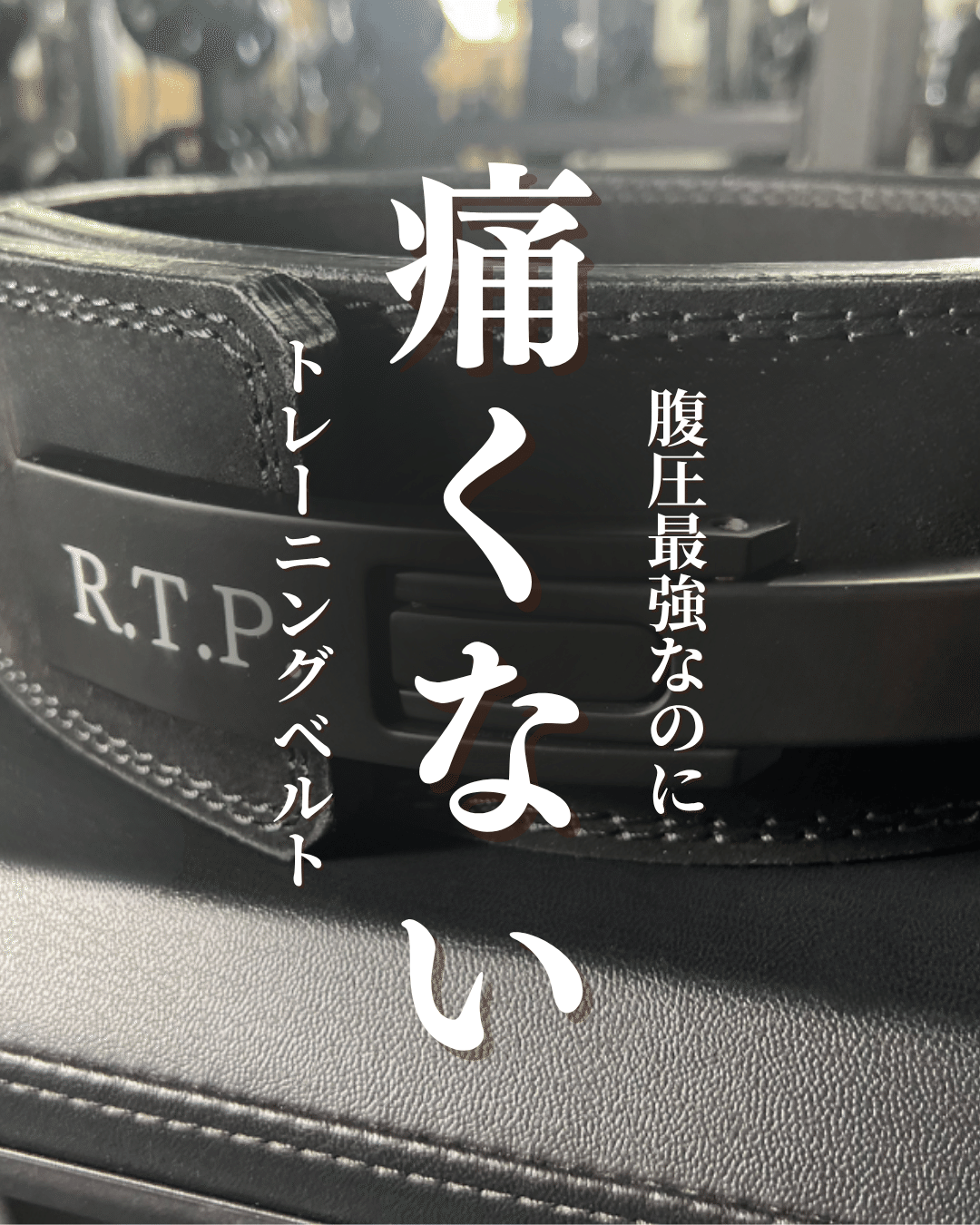 痛くないトレーニングベルト \