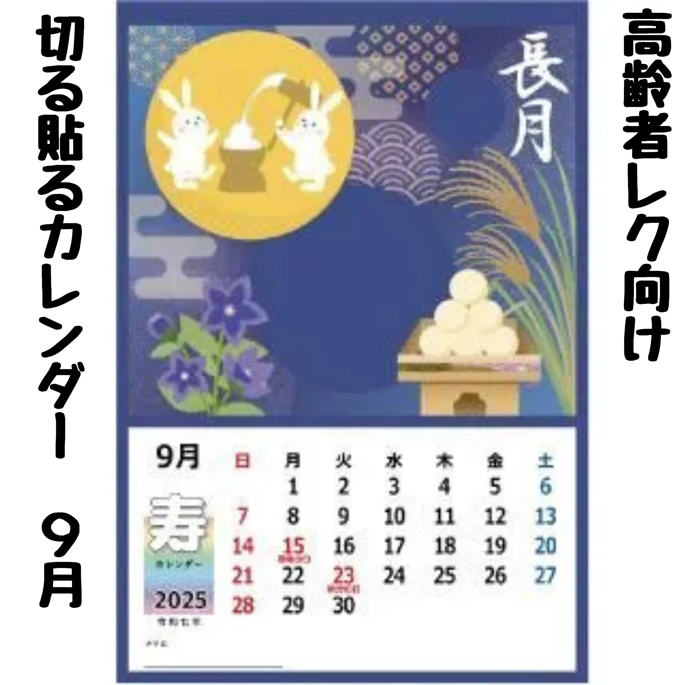 秋の手づくりカレンダー9月！お月見うさぎ(*^^*)｜レクストア