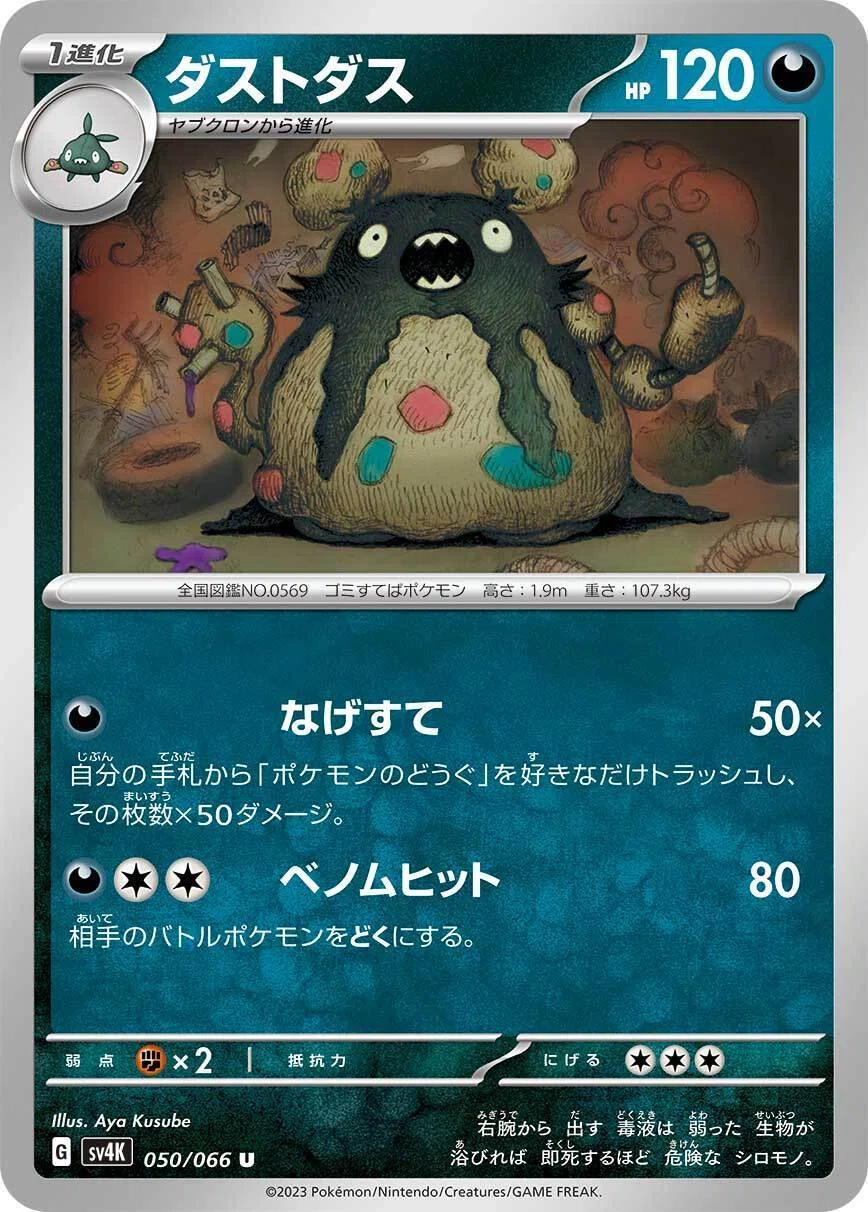 ポケカ】まだ誰も気づいてない！？ ダストダスが今強い！？｜Tett
