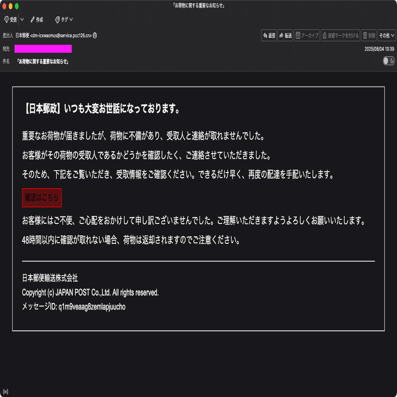 ※年内発送不可※ ピン様 迷惑メール】日本郵便を装ったフィッシングメール｜明多坂 優