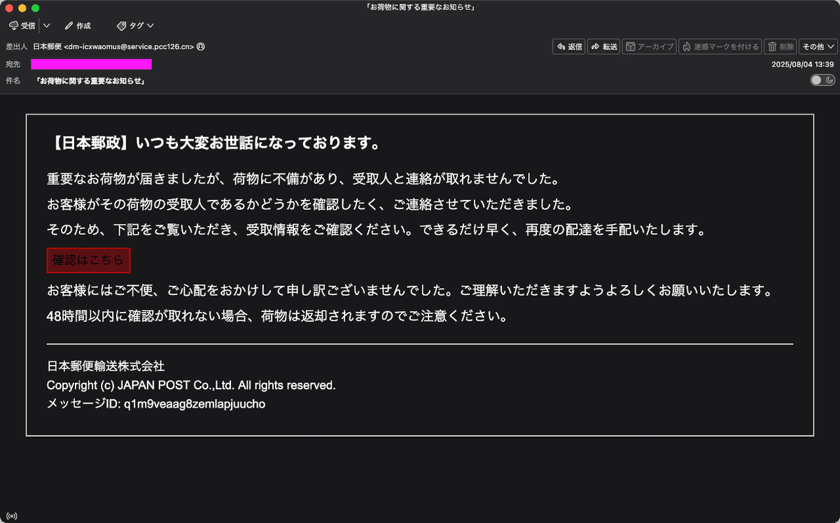 迷惑メール】日本郵便を装ったフィッシングメール｜明多坂 優