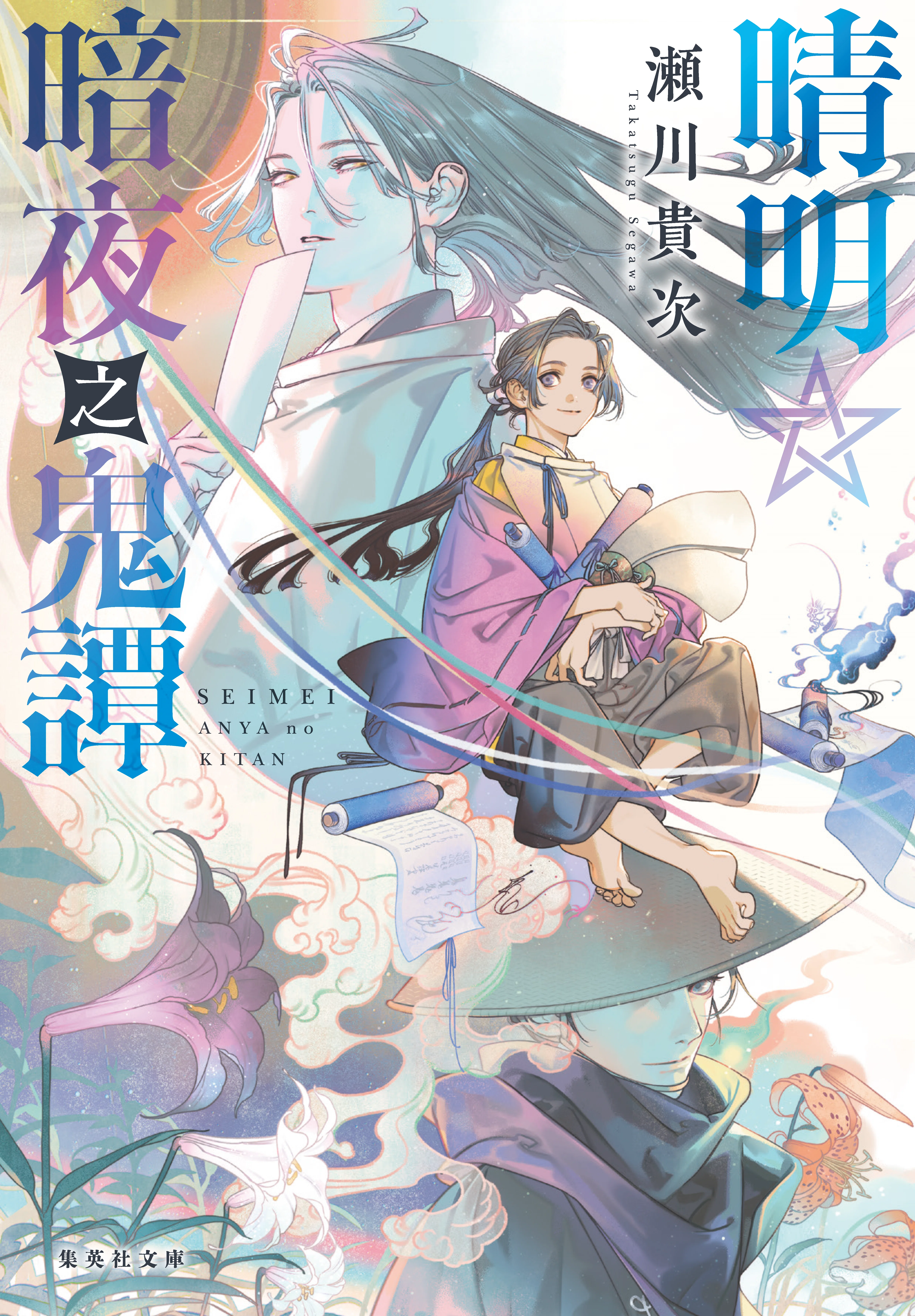 8月21日発売！ 瀬川貴次『晴明☆暗夜之鬼譚』細谷正充さんによる解説を