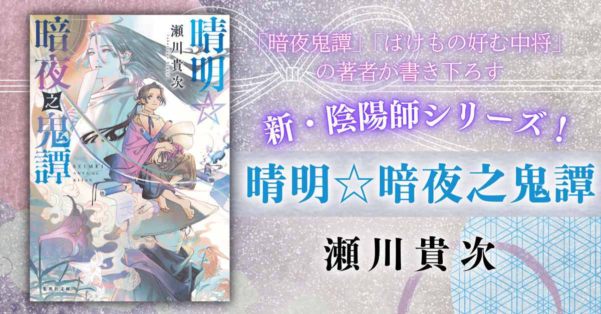 8月21日発売！ 瀬川貴次『晴明☆暗夜之鬼譚』細谷正充さんによる解説を