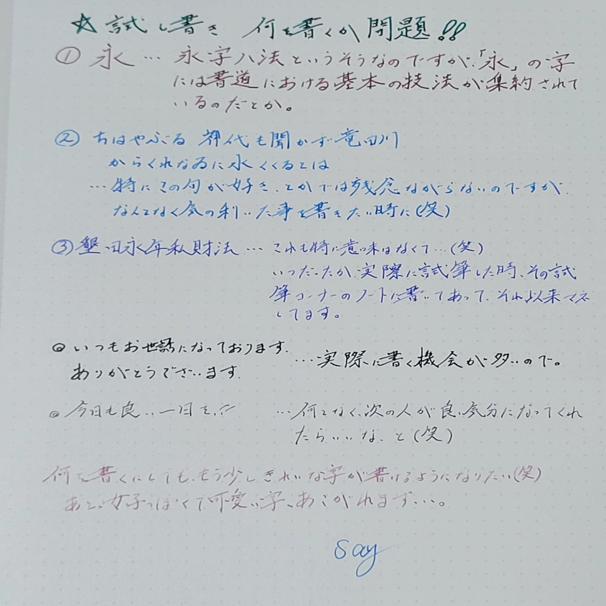 試し書き、何を書いたらいいのか問題！｜Say