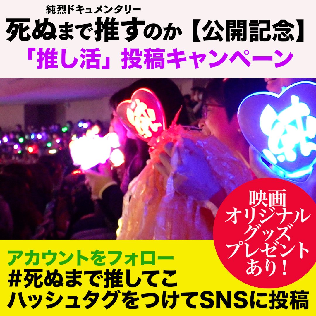 死ぬまで推してこ キャンペーン開催！｜junretsufilm2025