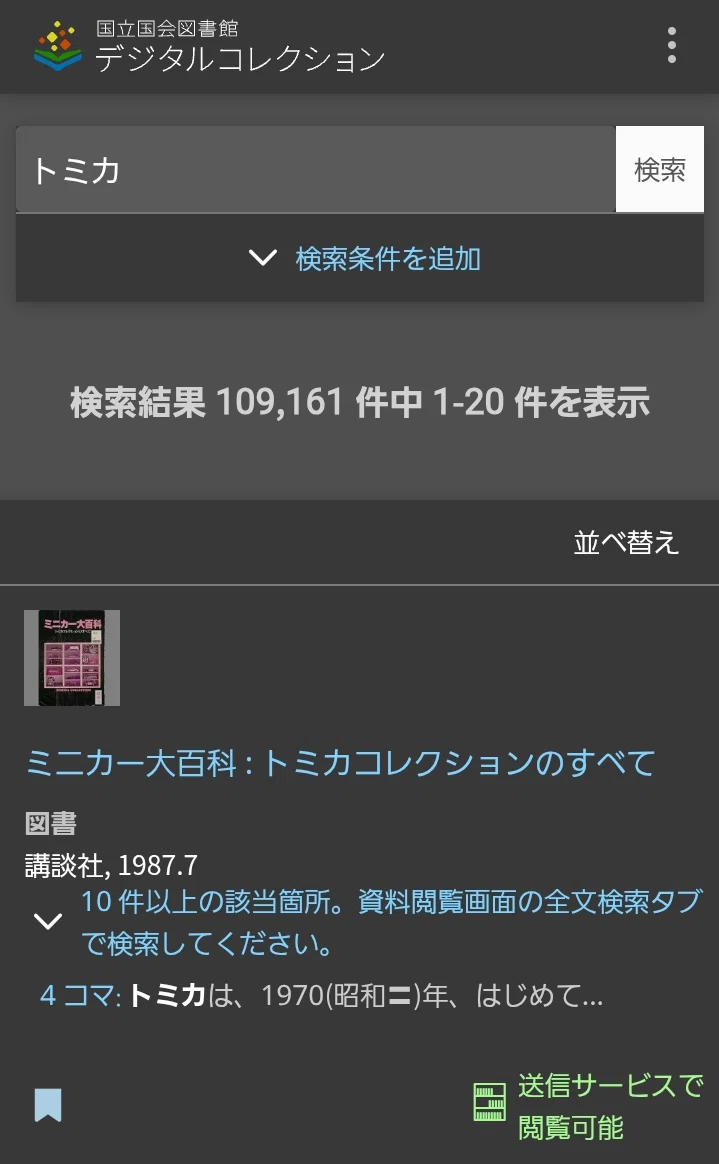 ミニカー大百科 トミカコレクションのすべて』を、自宅で、無料で